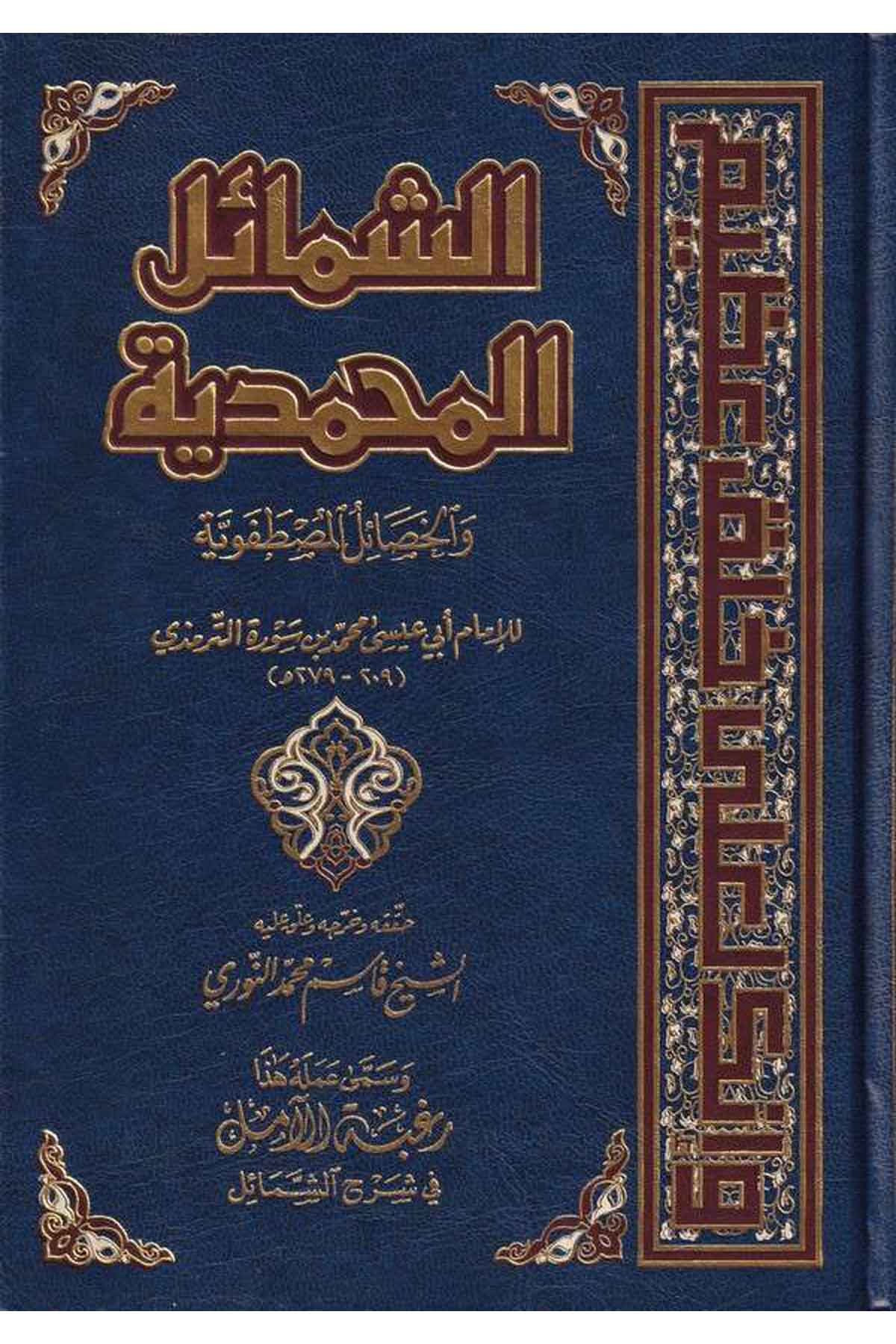 Eş Şemailül Muhammediyye vel Hasailül Mustafaviyye-الشمائل المحمدية والخصال المصطفوية-الشمائل المحمدية والخصال المصطفويةMektebetu Daril FecrSiyer
