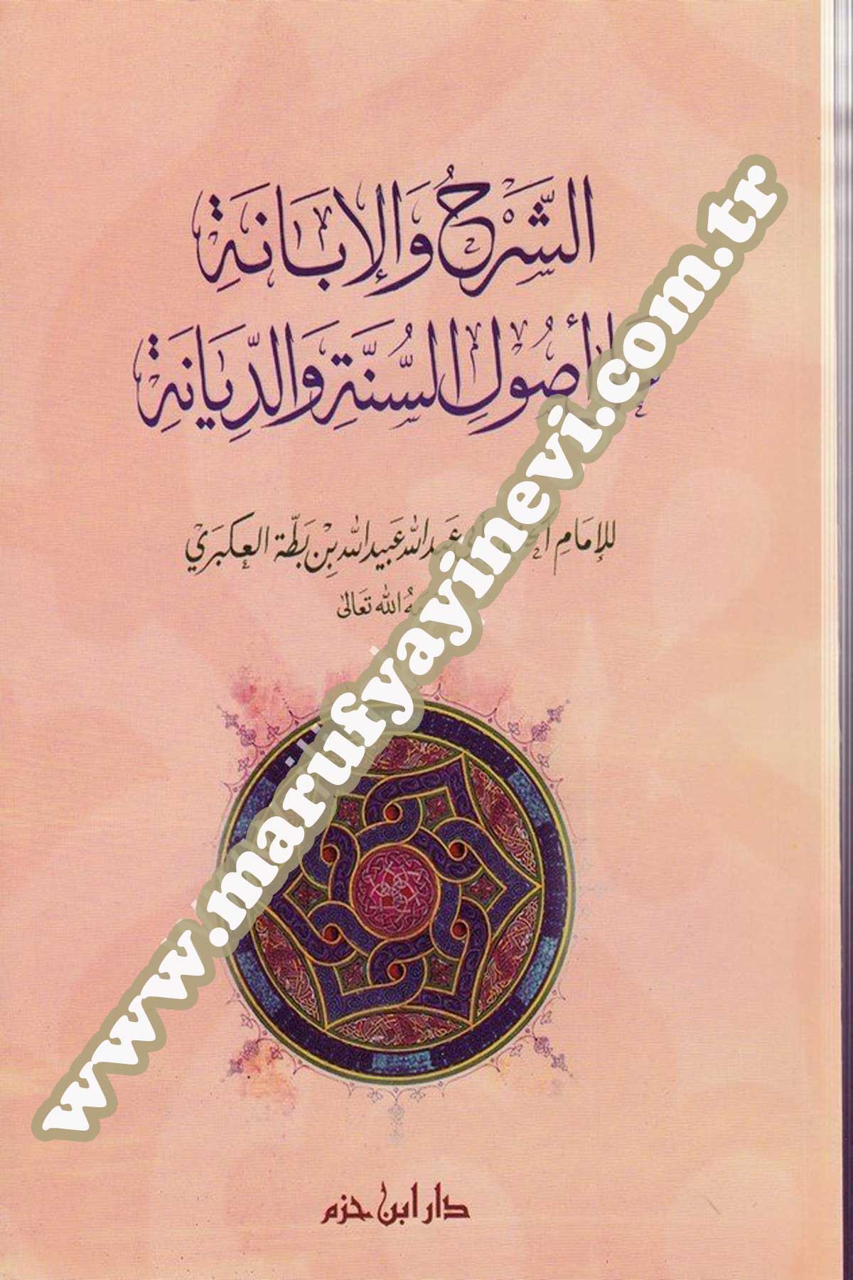 الشرح والإبانة