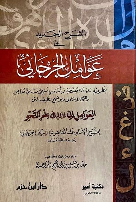 Eş Şerhül Cedid Ala Avamilil Cürcani El Avamilül Mie Fi İlmin NahvDar'ül İbn HazmArap Edebiyatı