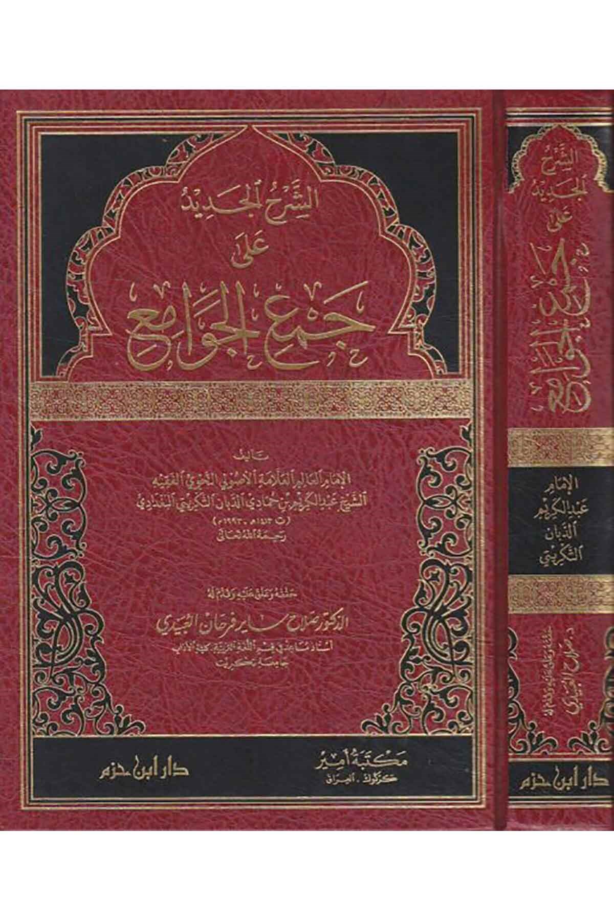 Eş Şerhül Cedid ala Cemil Cevami-الشرح الجديد على جمع الجوامعDar'ül İbn HazmFıkıh Usulü