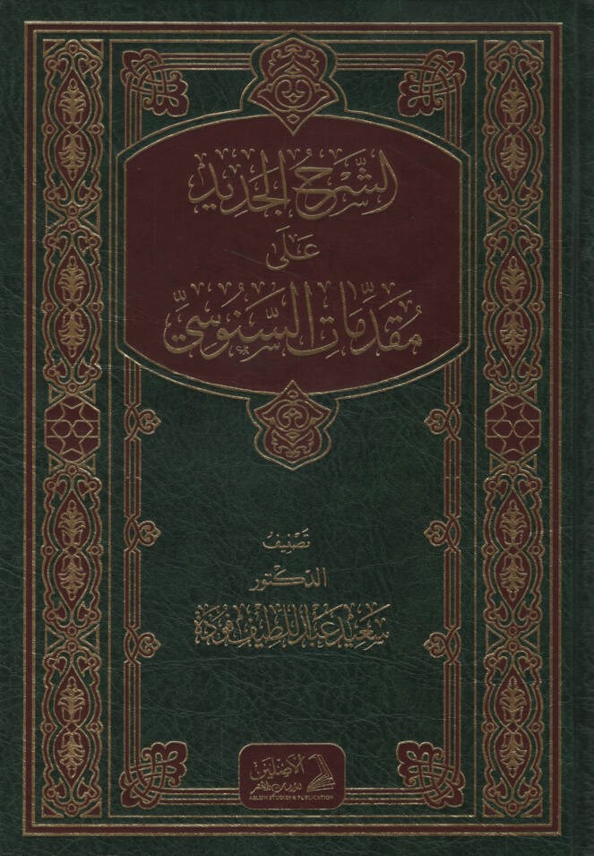 Eş-Şerhü'L-Cedid Ala Mukaddimati'S-Senusi - الشرح الجديد على مقدمات السنوسيDarül AsleynMuhtelif Ürünler