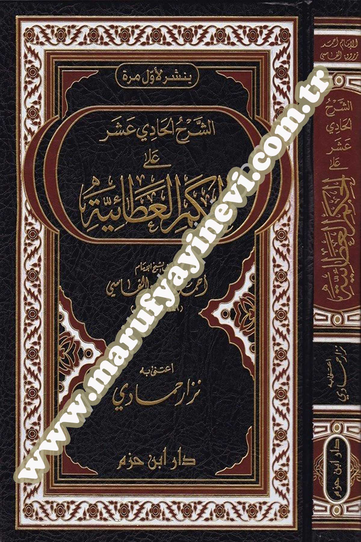 الشرح الحادي عشر على الحكم العطائية