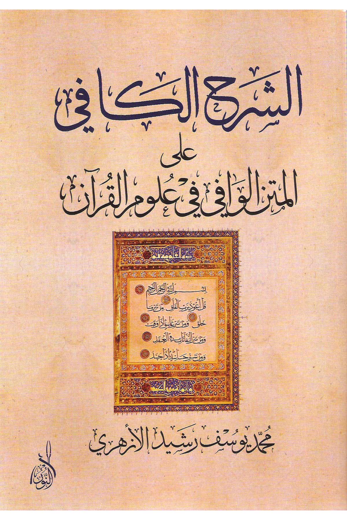 Eş-Şerhu'l-Kafi ale'l-Metnü'l-Vafi fi Ulumi'l-Kur'an - الشرح الكافي على المتن الوافي في علوم القرآنDarun Nurul MübinKuran İlimleri