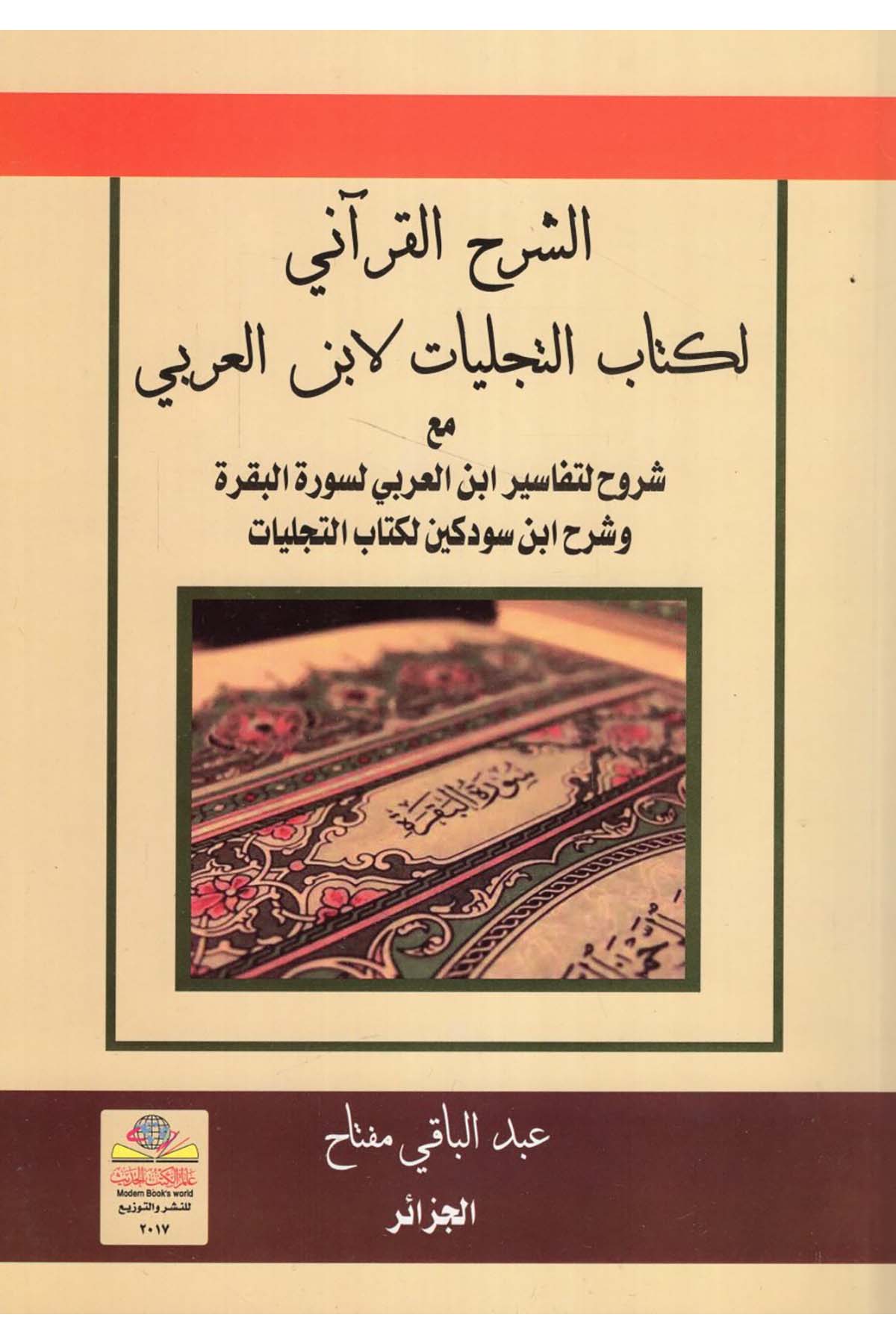 eş-Şerhü'l-Kur'ani li-kitabi't-teceliyat li-İbni'l-Arabi - الشرح القرآني لكتاب التجليات لابن العربي Alemü'l-Kütübi'l-Hadis - عالم الكتب الحديثTasavvuf