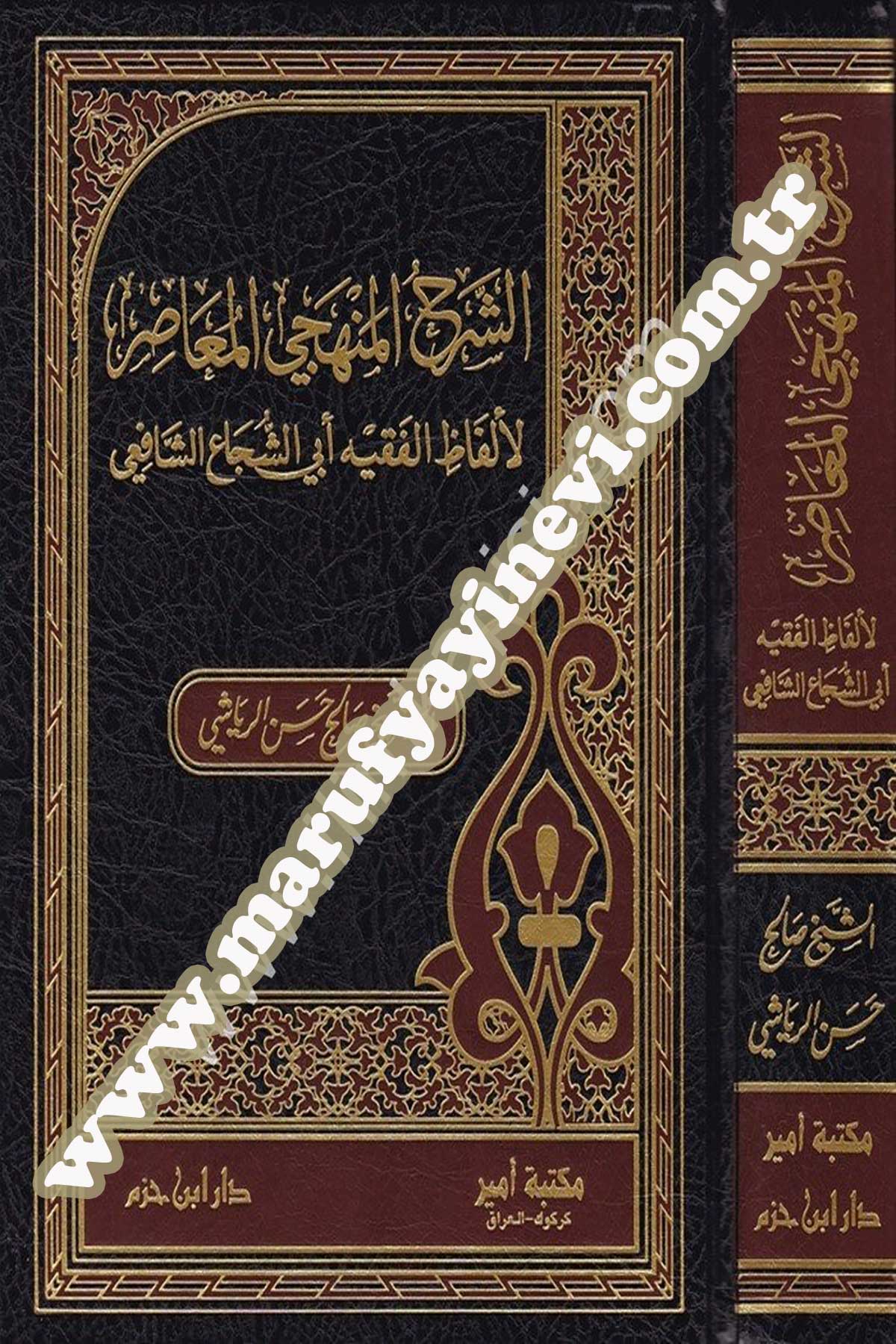 Eş Şerhül Menheciyyil Muasıra Li Elfazil Fıkhi Ebiş Şüca Eş Şafii