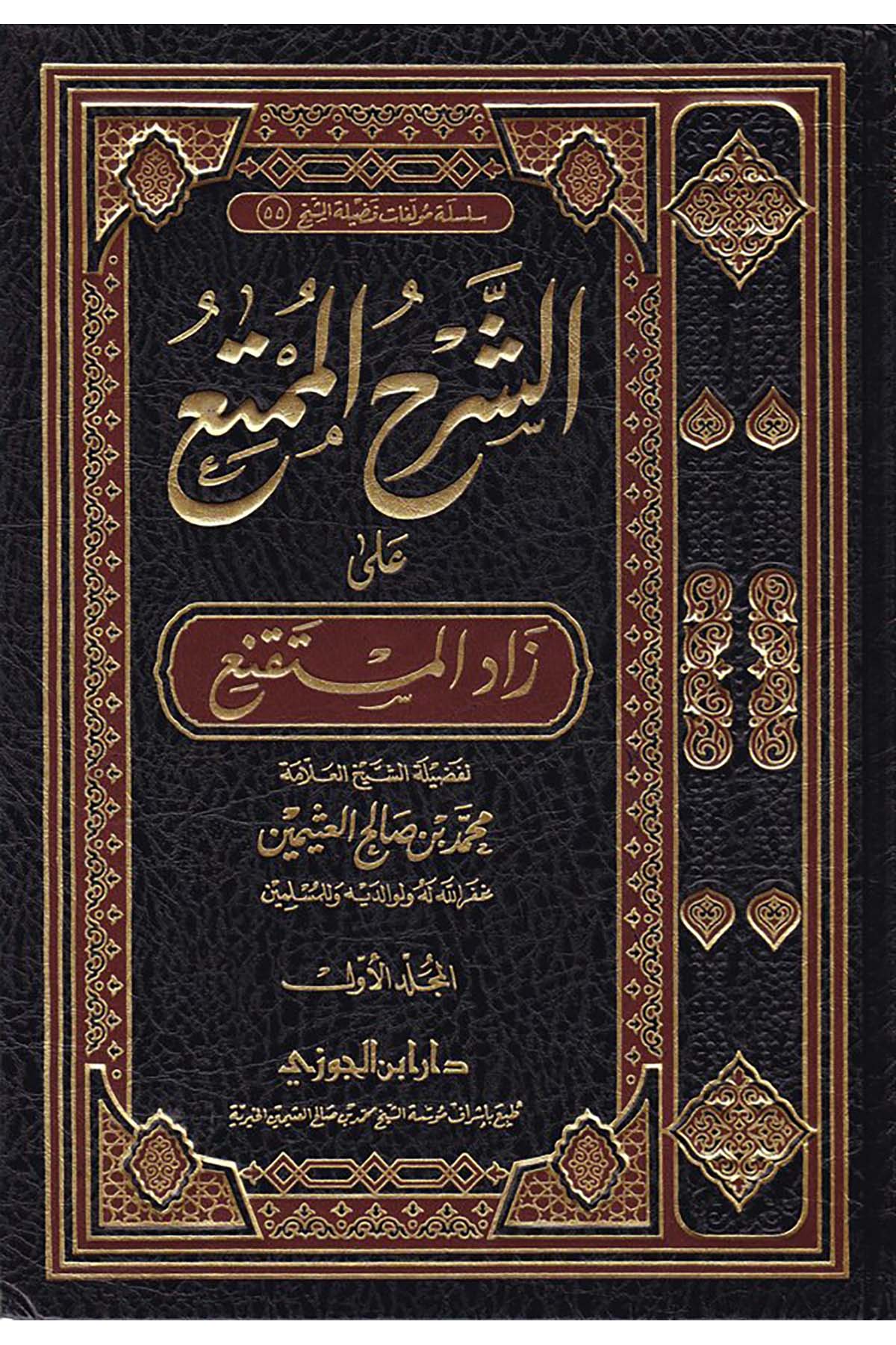 Eş-Şerhü'l-Mümti' - الشرح الممتعDaru İbni'l-CevziHanefi Fıkhı