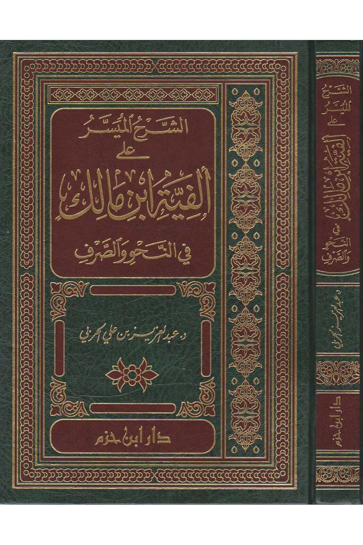 الشرح الميسر على ألفية ابن مالكDar'ül İbn HazmArap Dili ve Edebiyatı