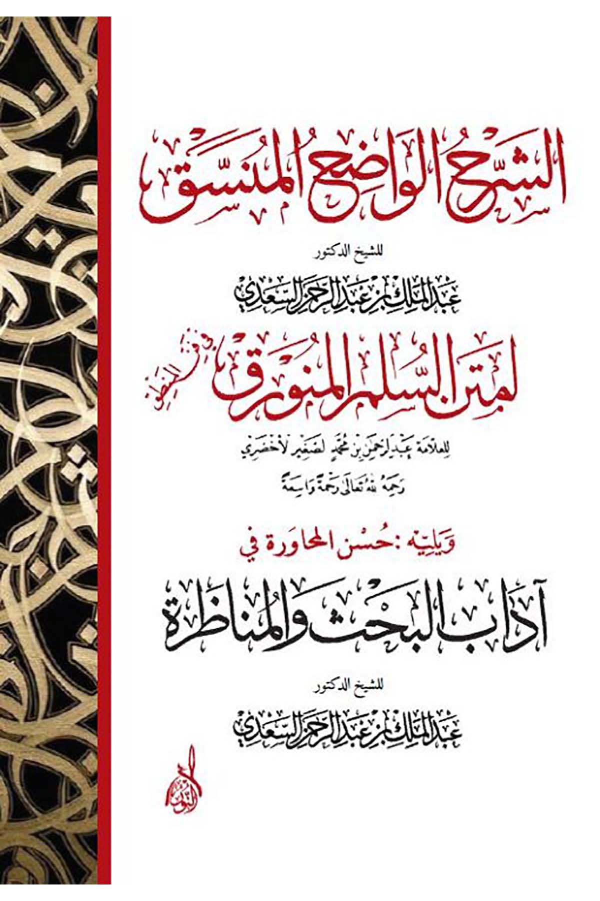 eş-Şerhü'l-vadıhü'l-münessak - الشرح الواضح المنسقDarun Nurul MübinMantık