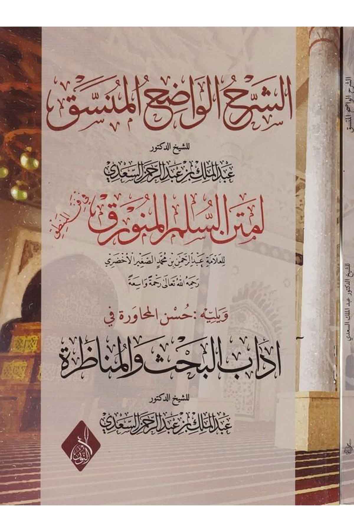 Eş Şerhul Vadıhul Munussak limetnil Buslimul Munevvarak-الشرح الواضح المنسق السلم المنورق في فن المنطقDarun Nurul MübinMantık