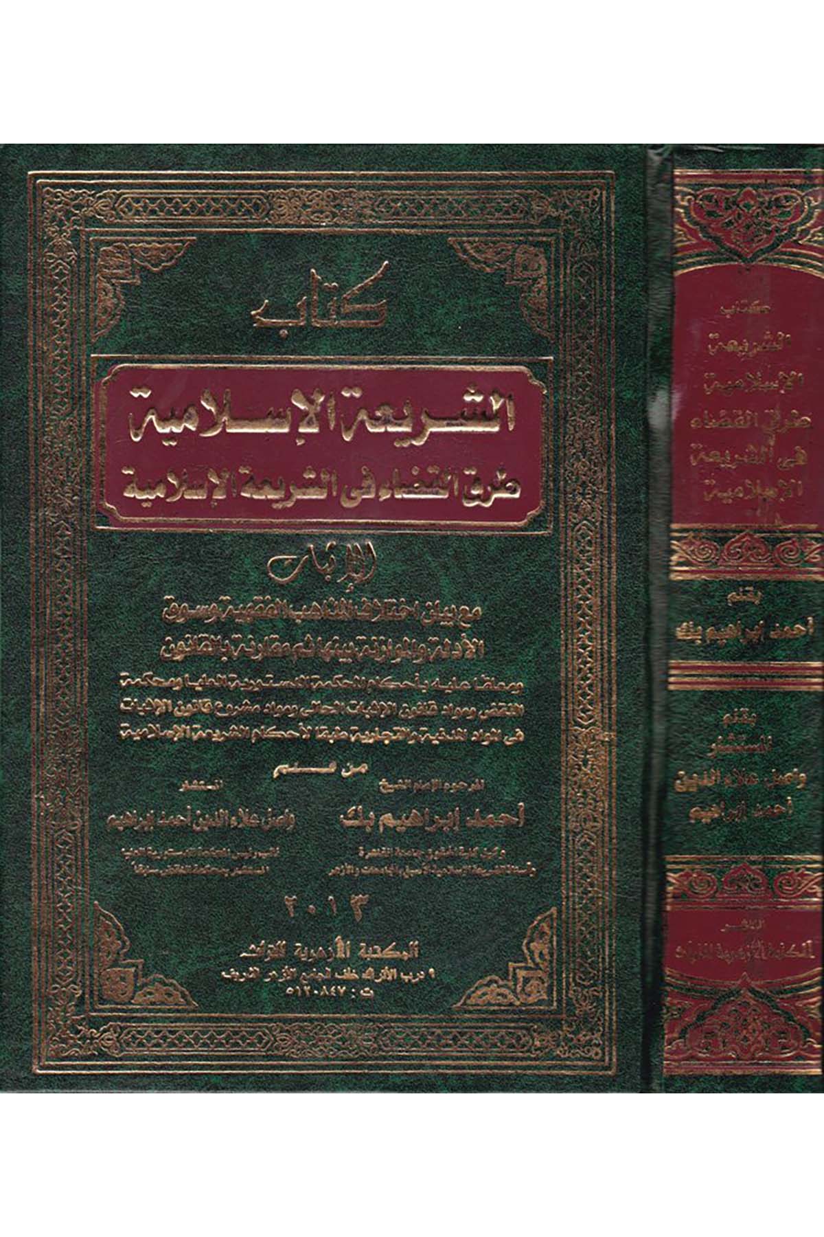 Eş-Şeriatü'l-İslamiyye : El-Kısmü's-Sâbi'  - كتاب الشريعة الإسلامية el-Mektebetü'l-Ezheriyye li't-Türas - المكتبة الأزهرية للتراثHukuk