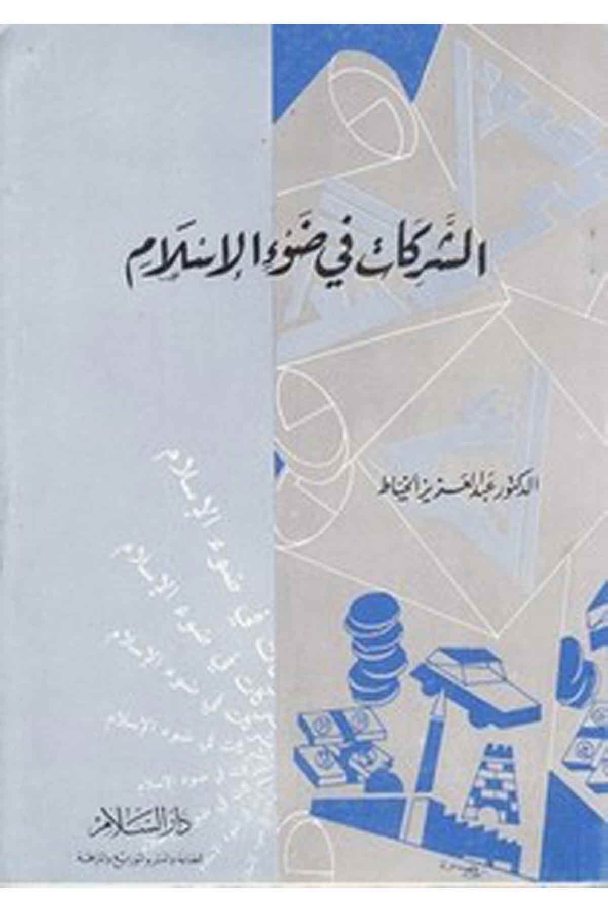 Eş Şerikat Fi Davil İslam-الشركات في ضوء الاسلامDarüs SelamFıkıh