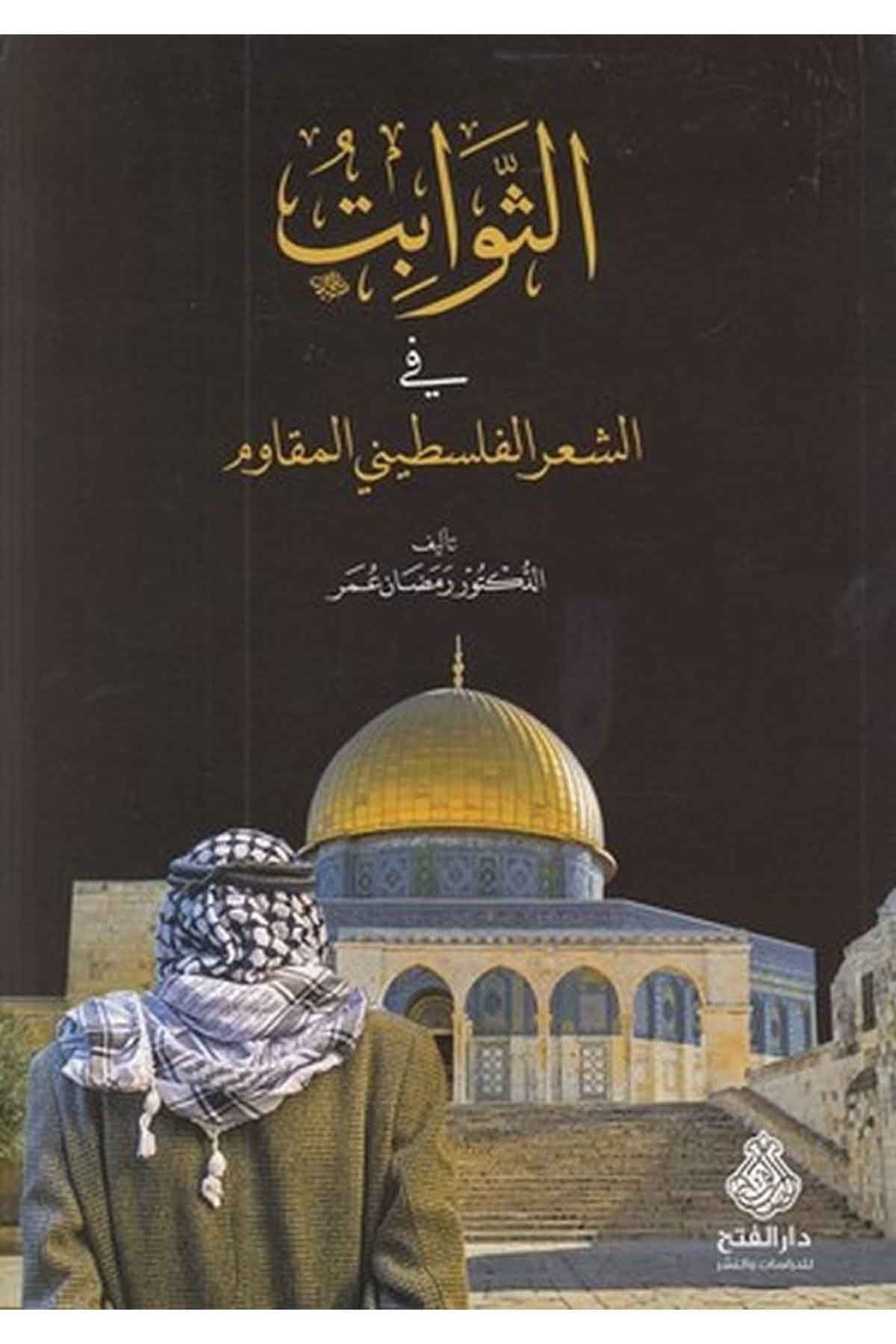 es Sevabit fiş şiril Filistini-الثوابت في الشعر الفلسطيني-الثوابت في الشعر الفلسطينيDarül Feth lid Dirasat ven NeşrArap Dili ve Edebiyatı