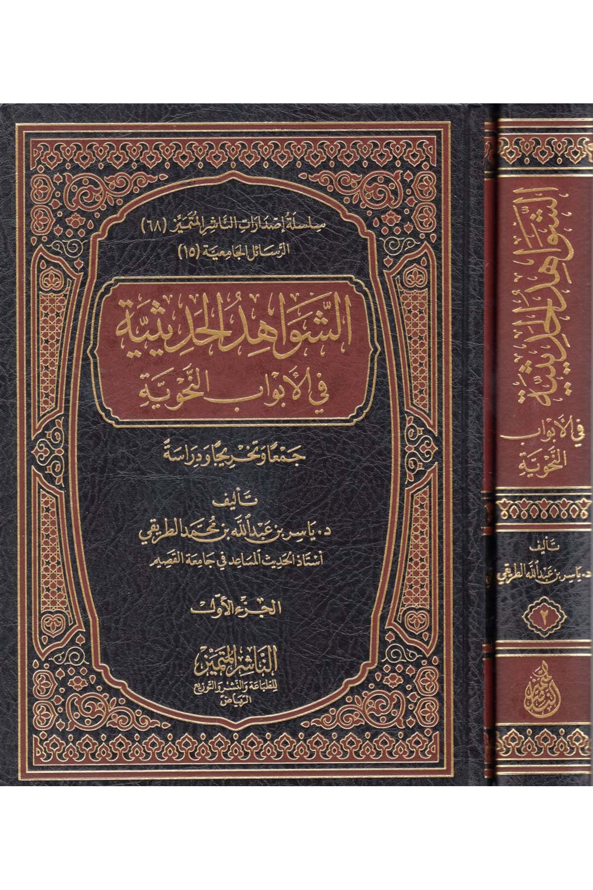 eş-Şevahidü'l-Hadisiyye fi'l-Ebvabi'n-Nahviyye - الشواهد الحديثية في الأبواب النحوية En-Naşirül-Mütemyiz Li't-Tabaati ve'n-Neşri ve't-Tevzi - الناشر المتميز للطباعة والنشر والتوزيعHadis
