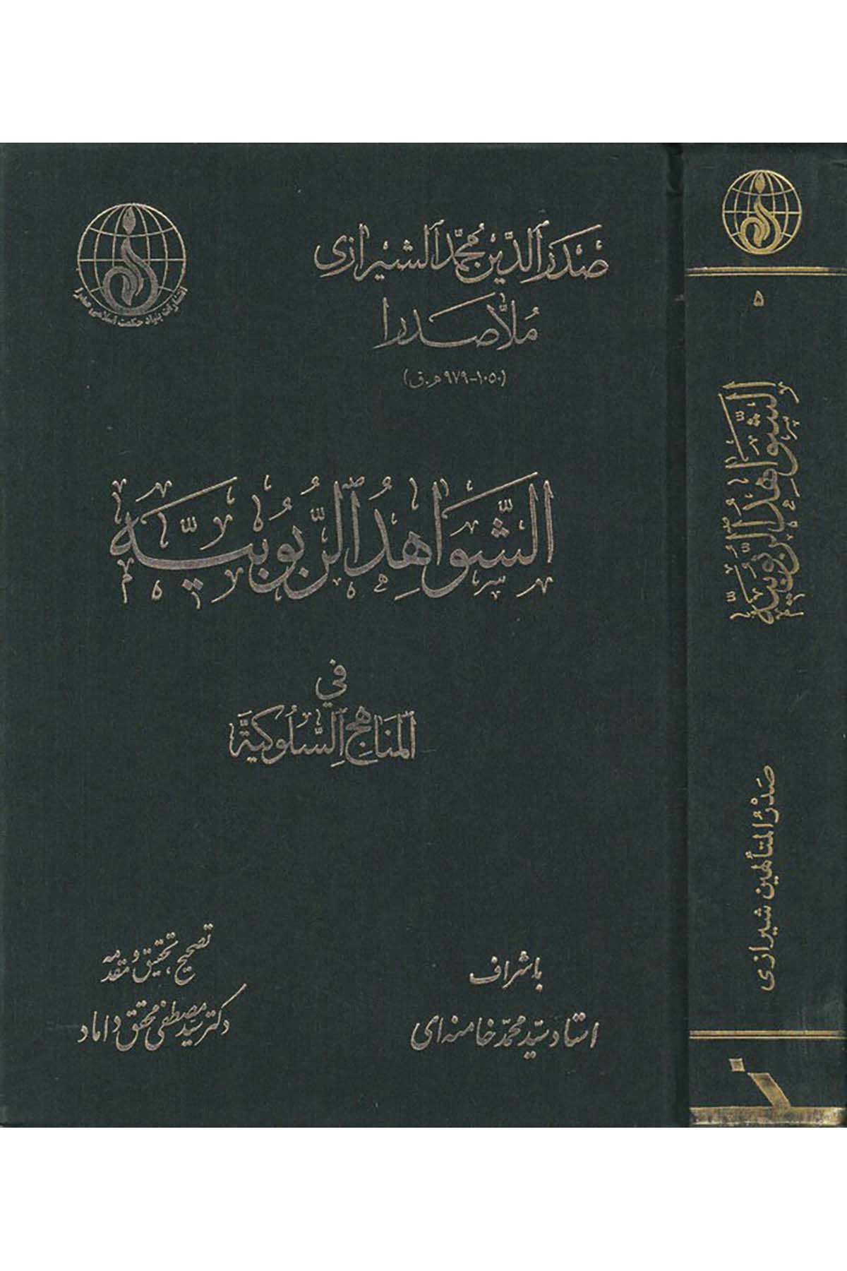 Eş-Şevahidü'r-Rububiyye - الشواهد الربوبية İntişarat-ı Bünyad-ı Hikmet-i İslami Sadra - إنتشارات بنياد حكمت إسلامي صدراFelsefe