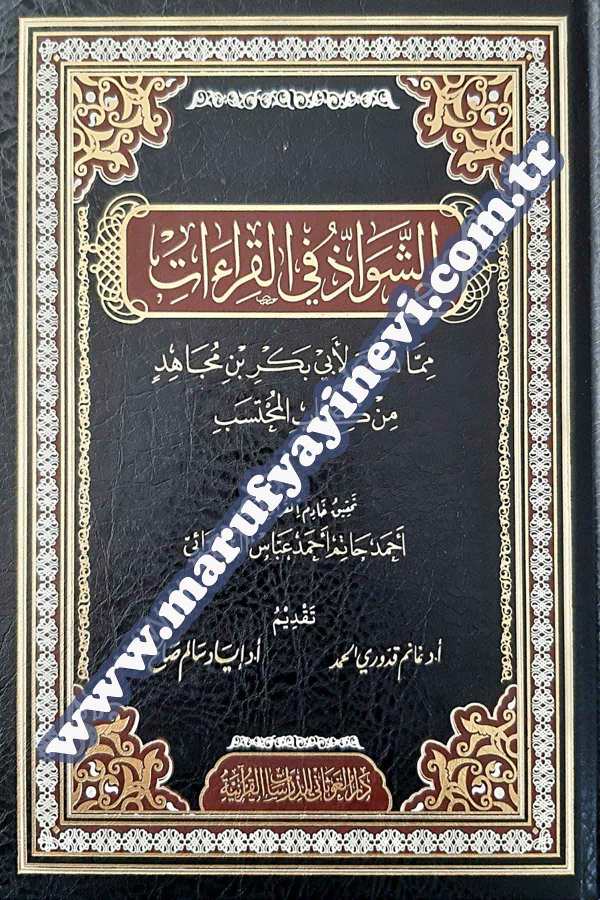 الشواذ في القراءات مما نسب لأبي بكر بن مجاهد من كتاب المحتسب