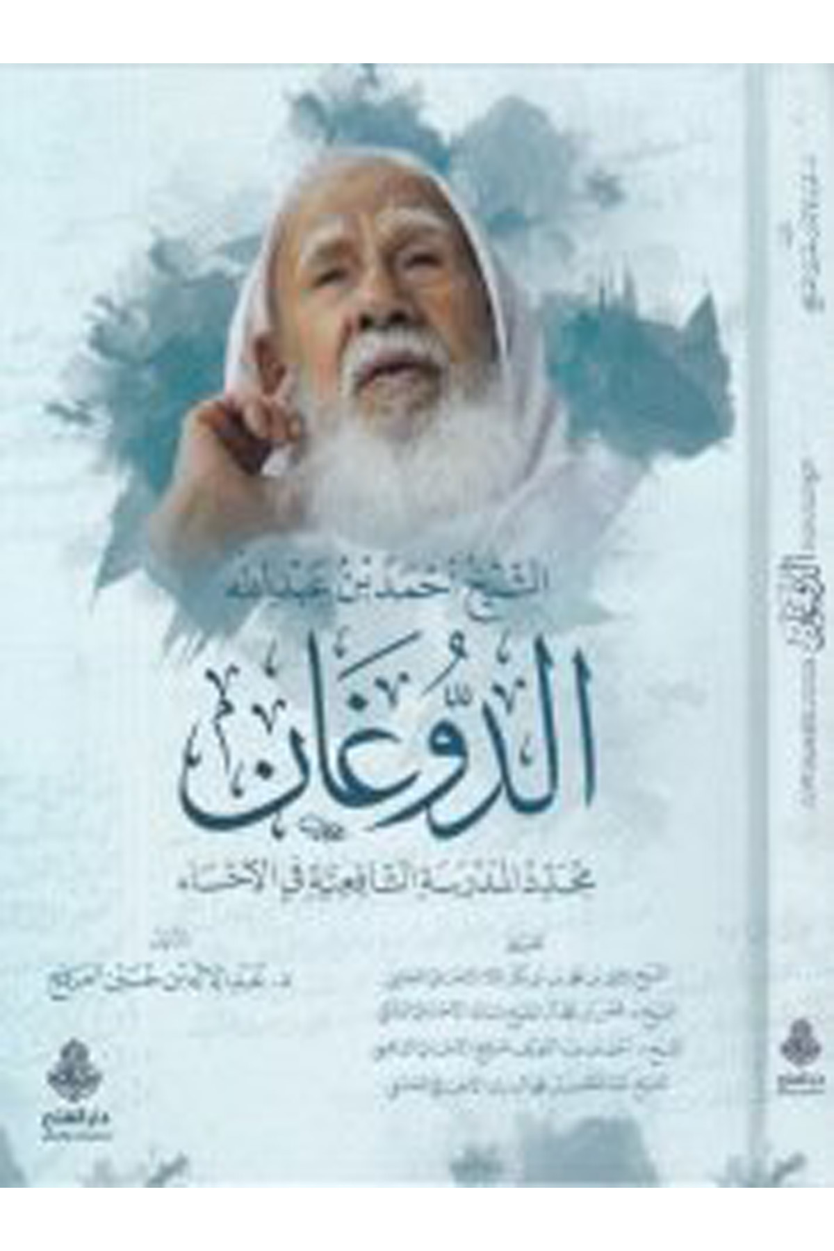 eş-Şeyh Ahmed b. Abdullah ed-Doğan - الشيخ أحمد بن عبد الله الدوغان Darü'l-Feth li'd-Dirasat ve'n-NeşrTabakat