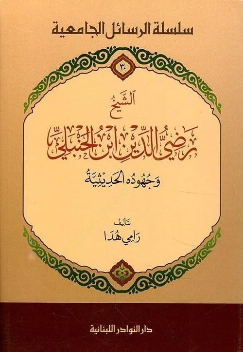Eş - Şeyh Radiyüddin İbn Hanbeli - الشيخ رضي الدين ابن الحنبلي Darü'n-Nevadir'l-Lübnaniyye - دار النوادر اللبنانيةDiğer
