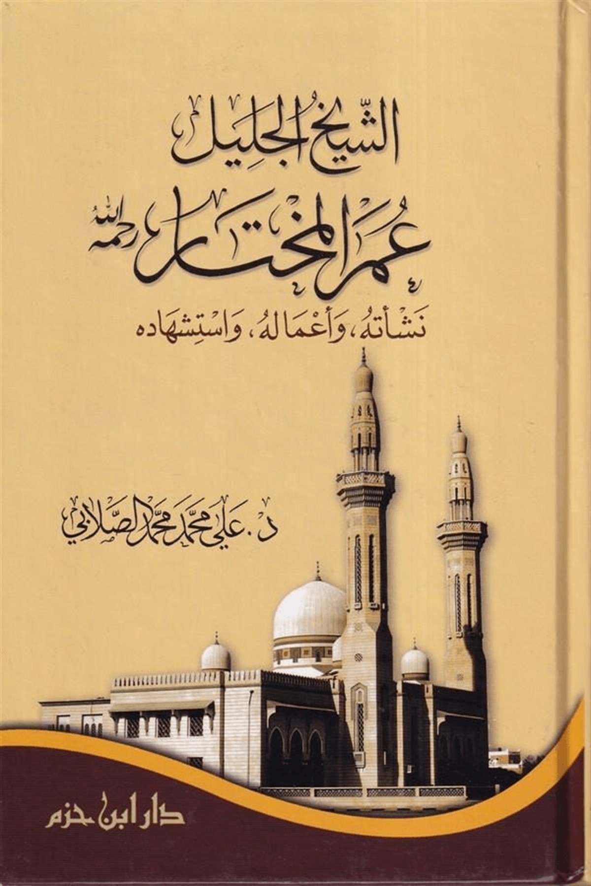 Eş Şeyhül Celil Ömerül Muhtar Rahimehullah Neşetühu Ve Amalühu Ve İstişhadühu | الشيخ الجليل عمر المختار رحمه اللهDar'ül İbn HazmTabakat