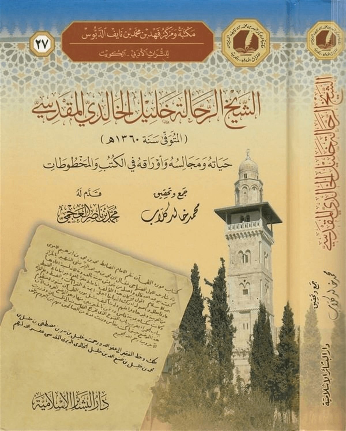 Eş Şeyhül Rehhale Halil El Halidi El Makdisi Hayatühu Ve Mecalisühu Ve Evrakühu Fil Kütüb Vel Mahtutat 1Cilt | الشيخ الرحالة خليل الخالدي المقدسيDar'ül Beşairil İslamiyyeTabakat