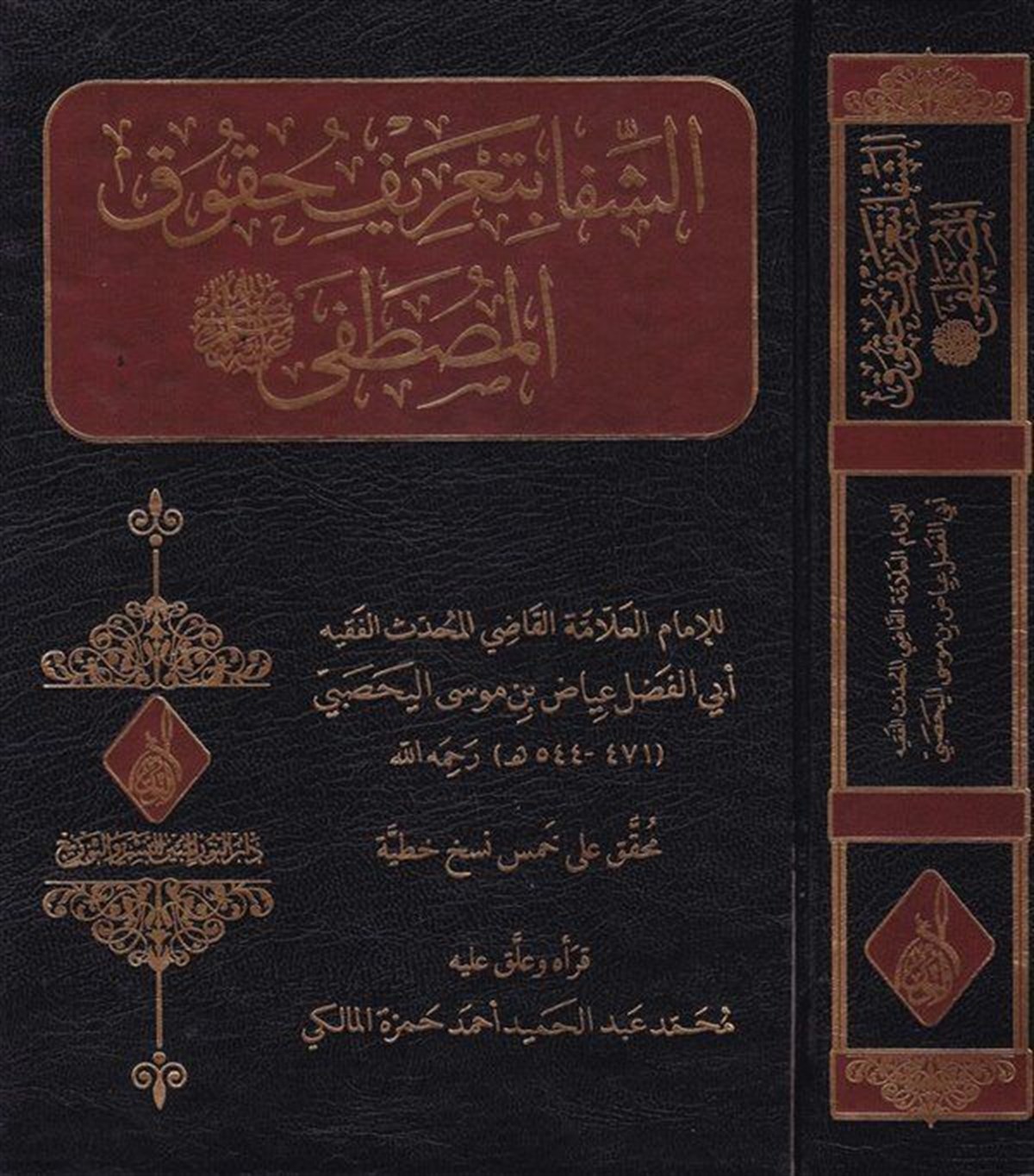 eş Şifa bi Tarif Hukukil Mustafa Sallallahu aleyhi ve sellem - الشفا بتعريف حقوق المصطفى صلى الله عليه وسلم - الشفا بتعريف حقوق المصDarun Nurul MübinSiyer