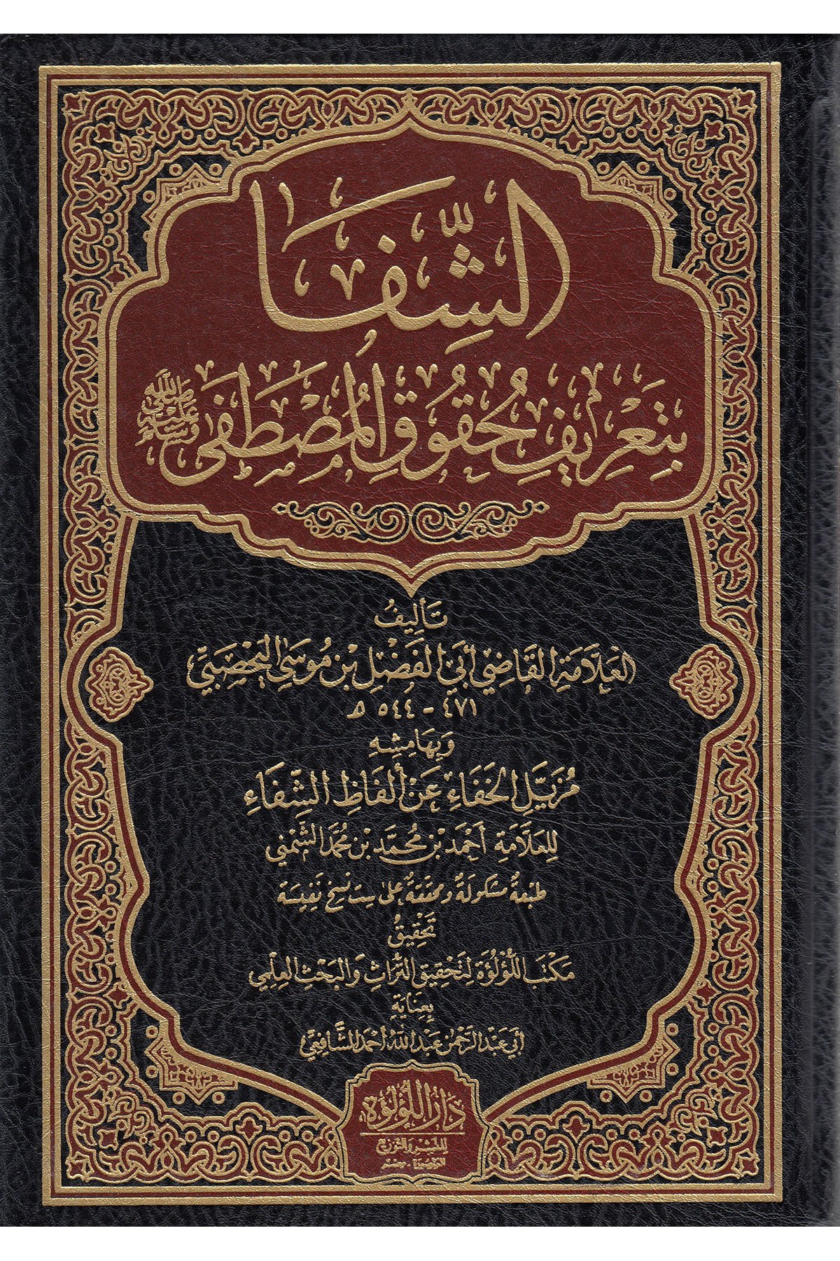 Eş Şifa Bi Tarifi Hukukil Mustafa 1 Arapça - الشفاDar'ül Lü'lüe MısırMuhtelif Ürün
