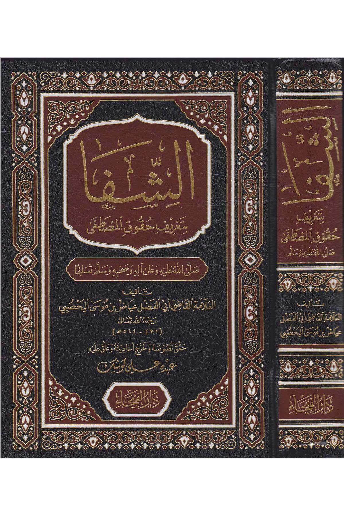 الشفاDar'ül FeyhaSiyer