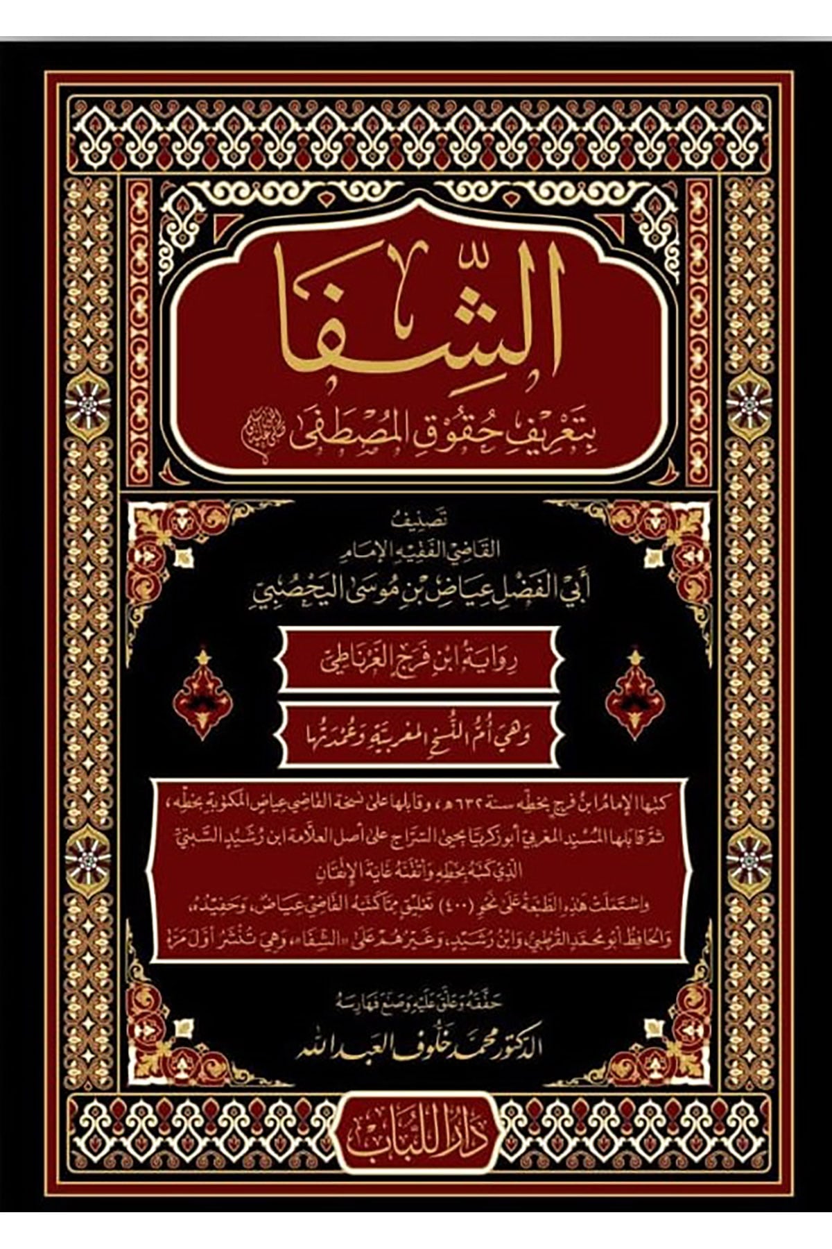 Eş Şifa Bi Tarifi Hukukil Mustafa 1Cilt Lubab -  الشفا بتعريف حقوق المصطفى Dar'Ül LübabSiyer