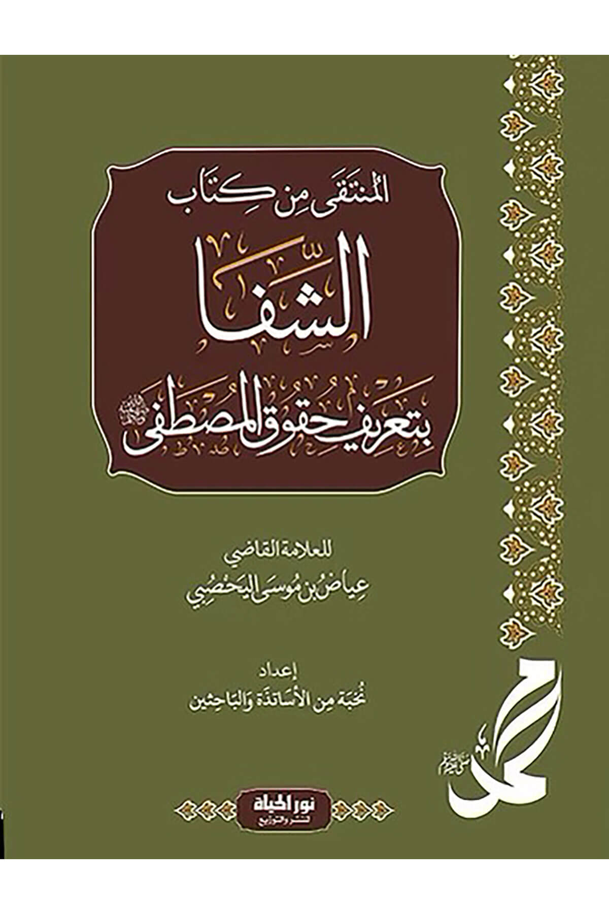 Eş-Şifa Bi Tarifi Hukukil-Mustafa - المنتقى من كتاب الشفا بتعريف حقوق المصطفىDar Nurul Hayat - نور الحياة للنشر والتوزيعTarih