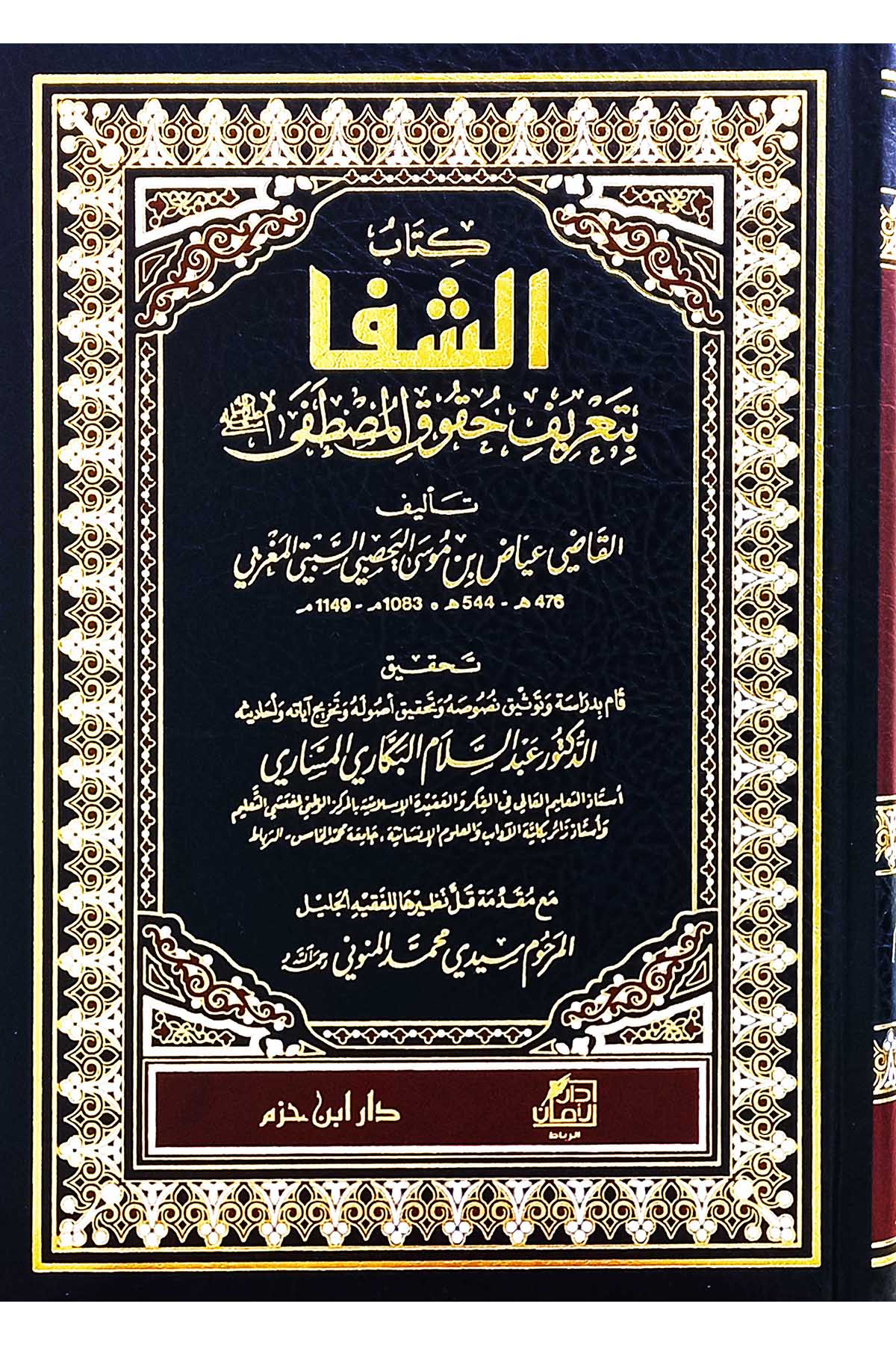 Eş Şifa Bi Tarifi Hukukil Mustafa Ve Bi Zeylihi Muzilul Hafa An Elfaziş Şifa | الشفا بتعريف حقوق المصطفى (ص)Dar'Ül İbn HazmMuhtelif Ürün