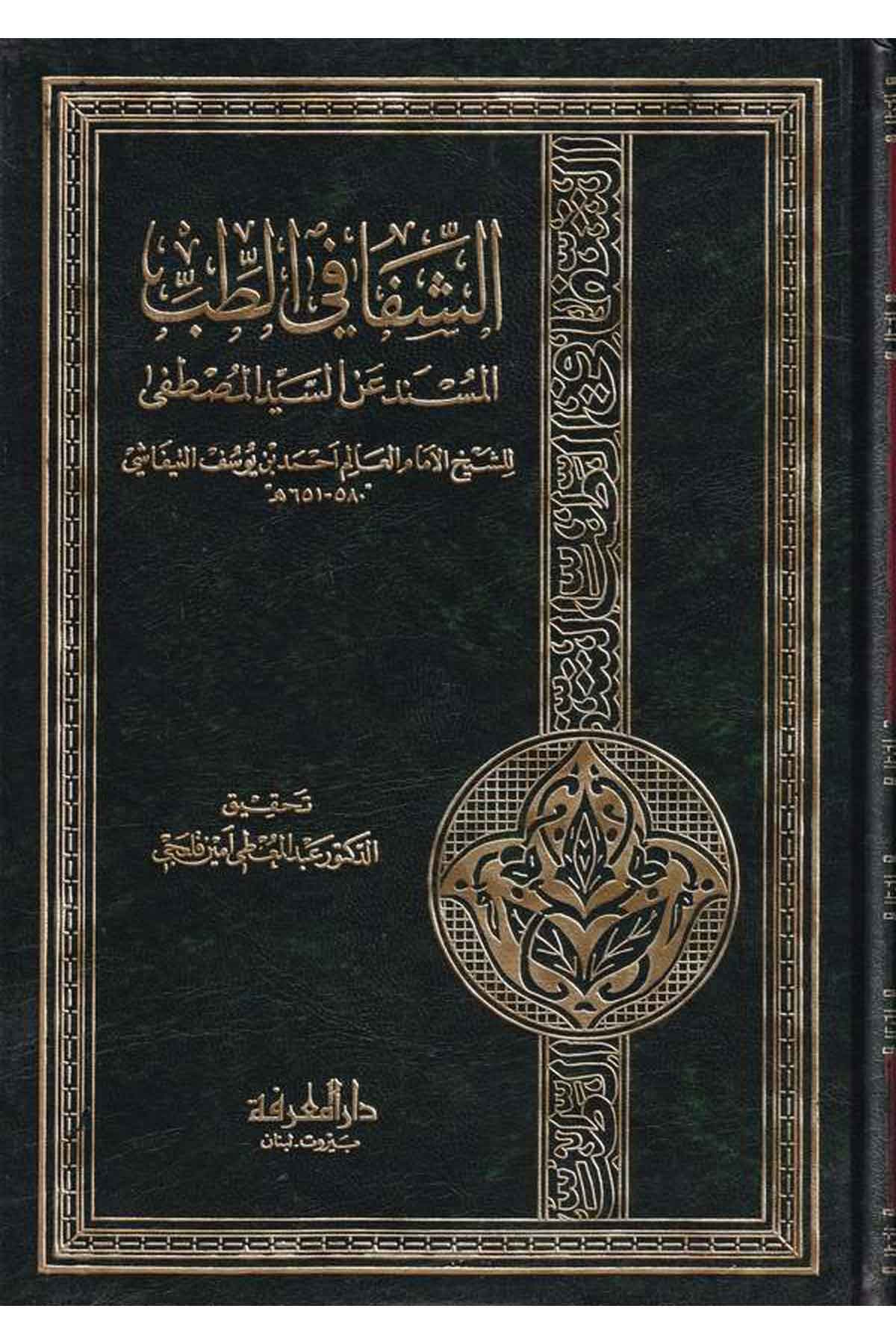 Eş Şifa fit Tıbbil Müsned anis Seyyid El Mustafa-الشفا في الطب المسند عن السيد المصطفىDarül MarifeFen Bilimleri