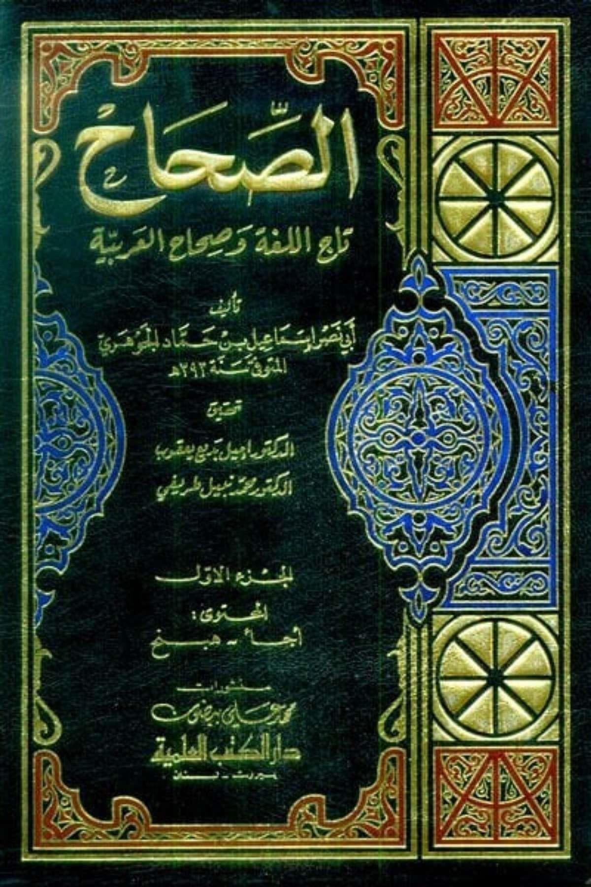 Es-Sıhah Tacü'l - Luga ve Sıhahü'l - Arabiyye Darü'l Kütübi'l İlmiyyeSözlükler