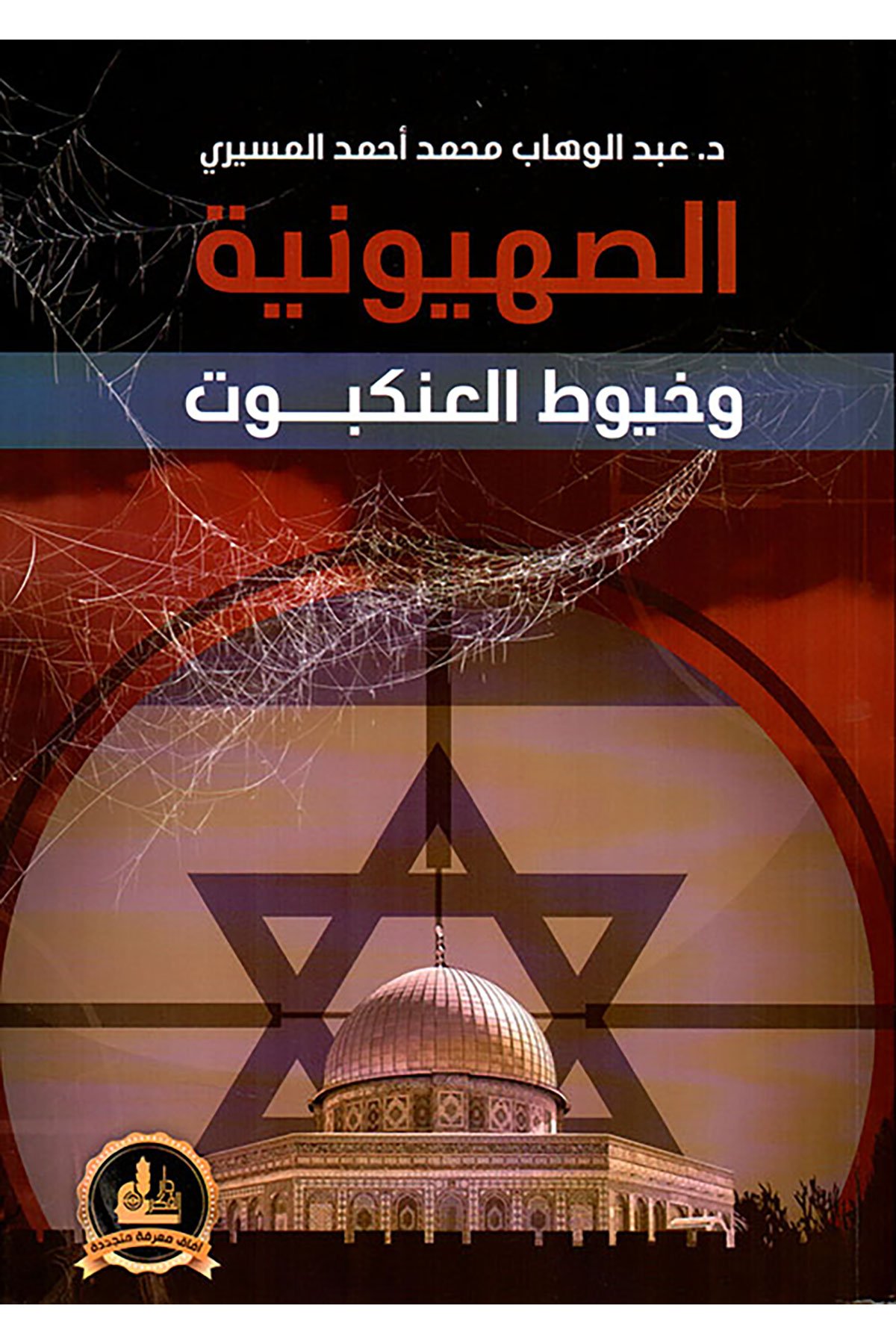 Es-Sıhyuniyye ve Huyutü'l-Ankebut - الصهيونية وخيوط العنكبوتDarü'l-Fikri'l-Muasırİlimler Tarihi