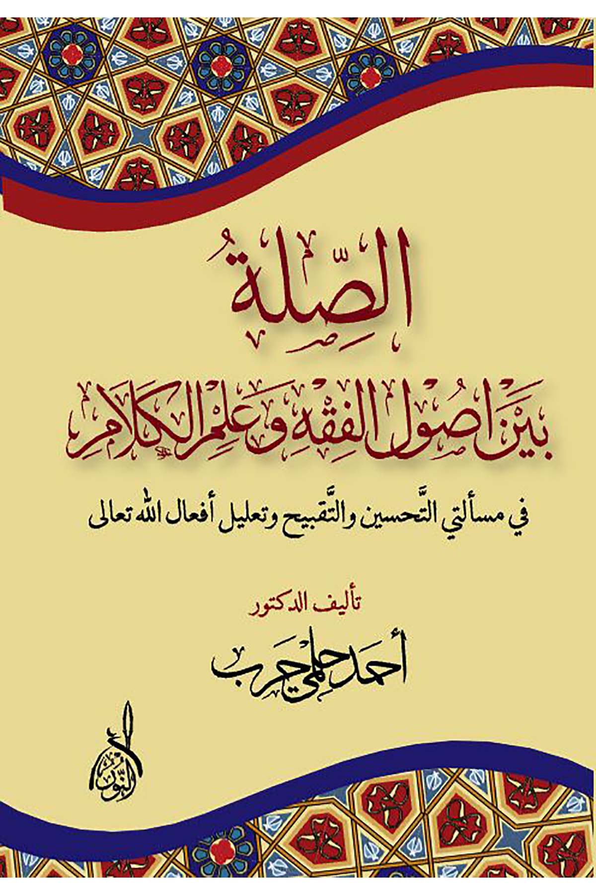 Es Sıla beyne Us ulil Fıkh ve İlmil Kelam fi Meseletet Et Tahsin ve Et Takbih ve Talil El Efalillah - الصلة بين أصول الفقه وعلم الDarun Nurul MübinFıkıh Usulü