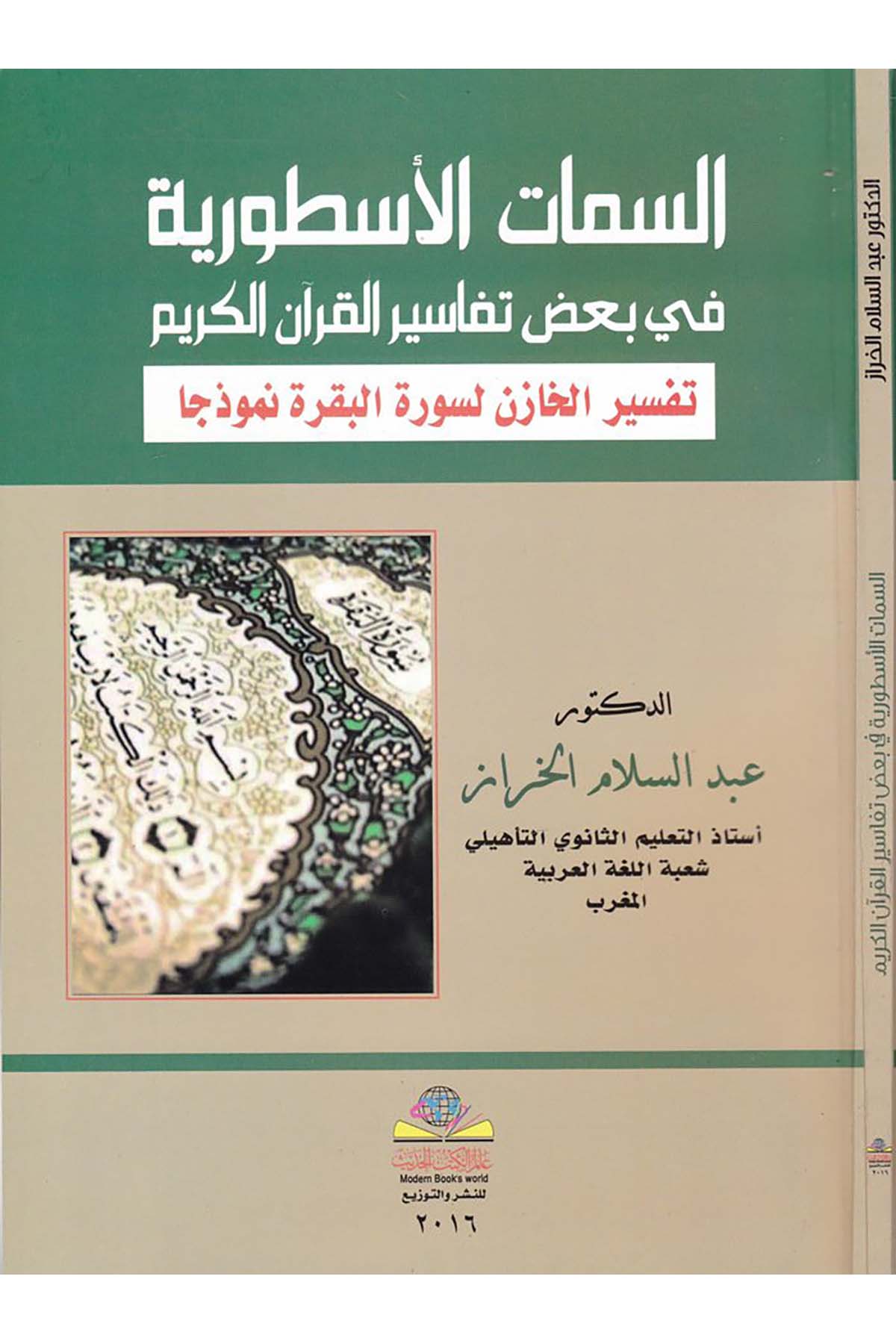 Es-Simatü'l-Usturiyye - السمات الاسطورية Alemü'l-Kütübi'l-Hadis - عالم الكتب الحديثTefsir Usulu