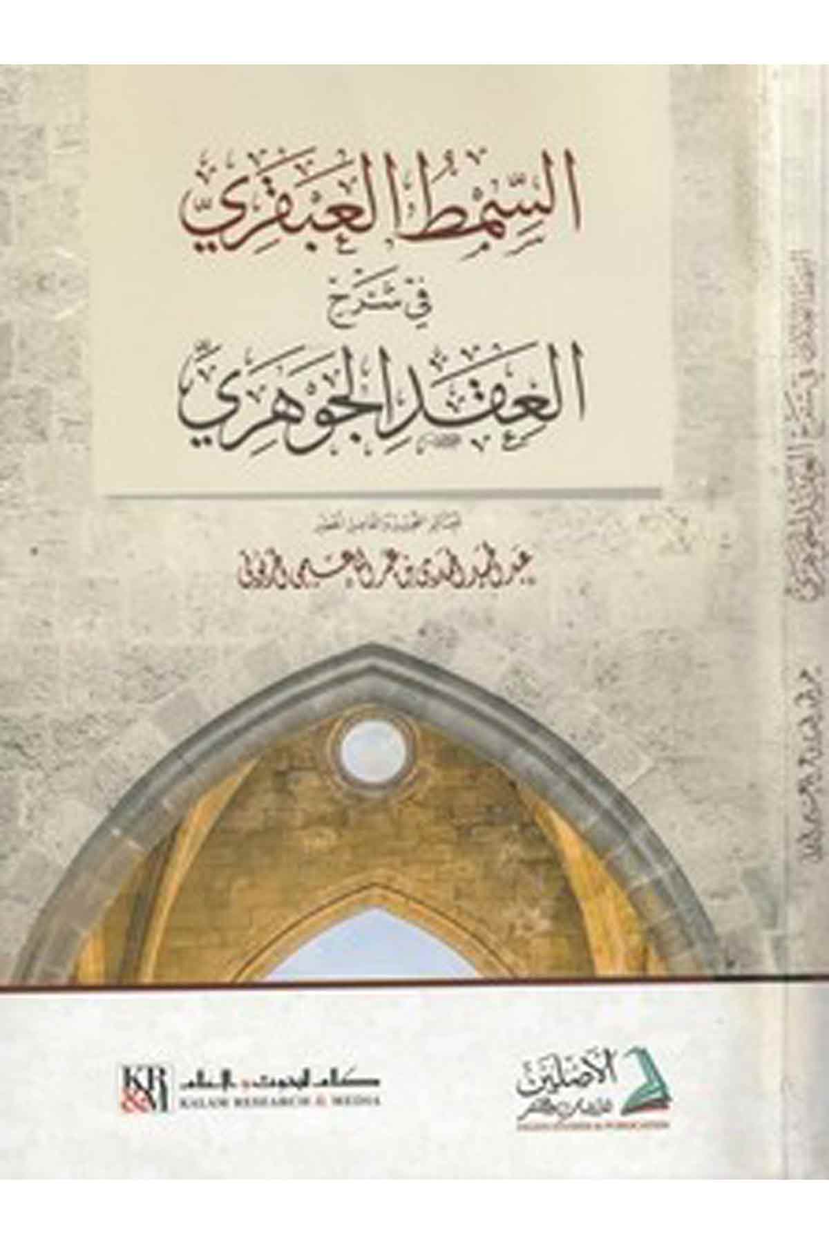 es Simtül Abkari fi Şerhil Ikdil Cevheri-السمط العبقري في شرح العقد الجوهريDarül AsleynKelam ve Akaid