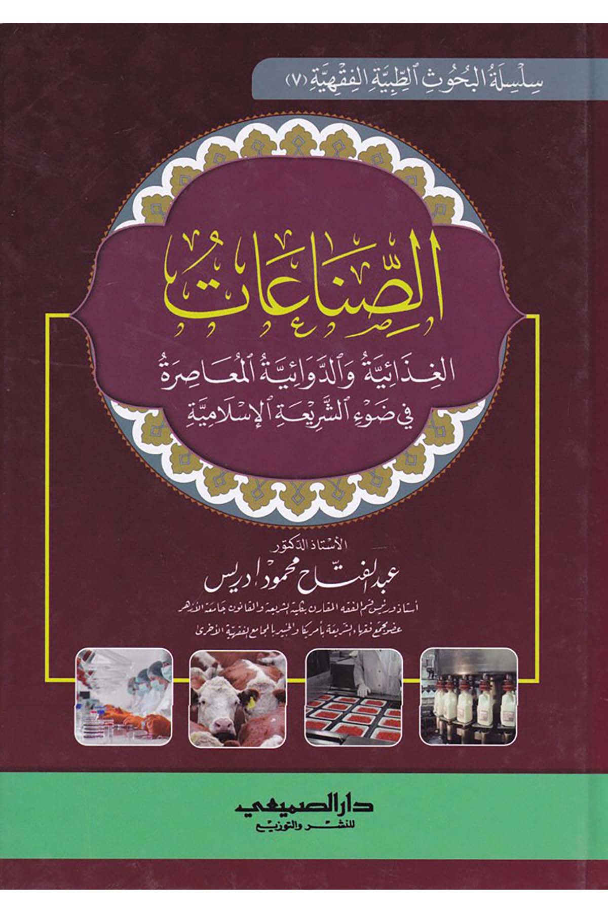Es-Sınââtü'l-Gızâiyye ve'd-Devâiyyeti'l-Muâsıra - الصناعات الغذاية والدوائية المعاصرة Darü's-Sumay'i - دار الصميعيFıkıh