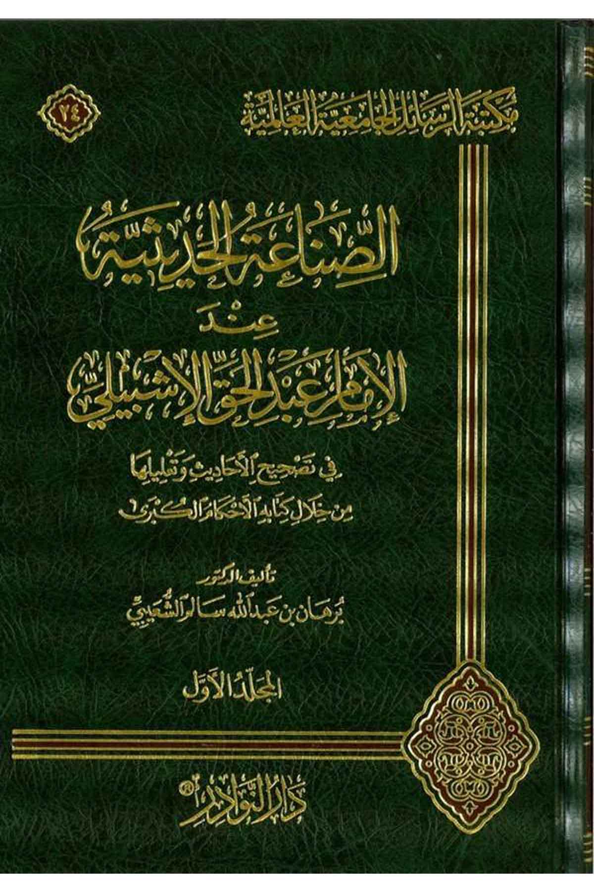 Es Sınaatül Hadisiyye indel İmam Abdülhak El İşbili-الصناعة الحديثية عند عبدالحق الإشبيليDarün NevadirHadis Usulu