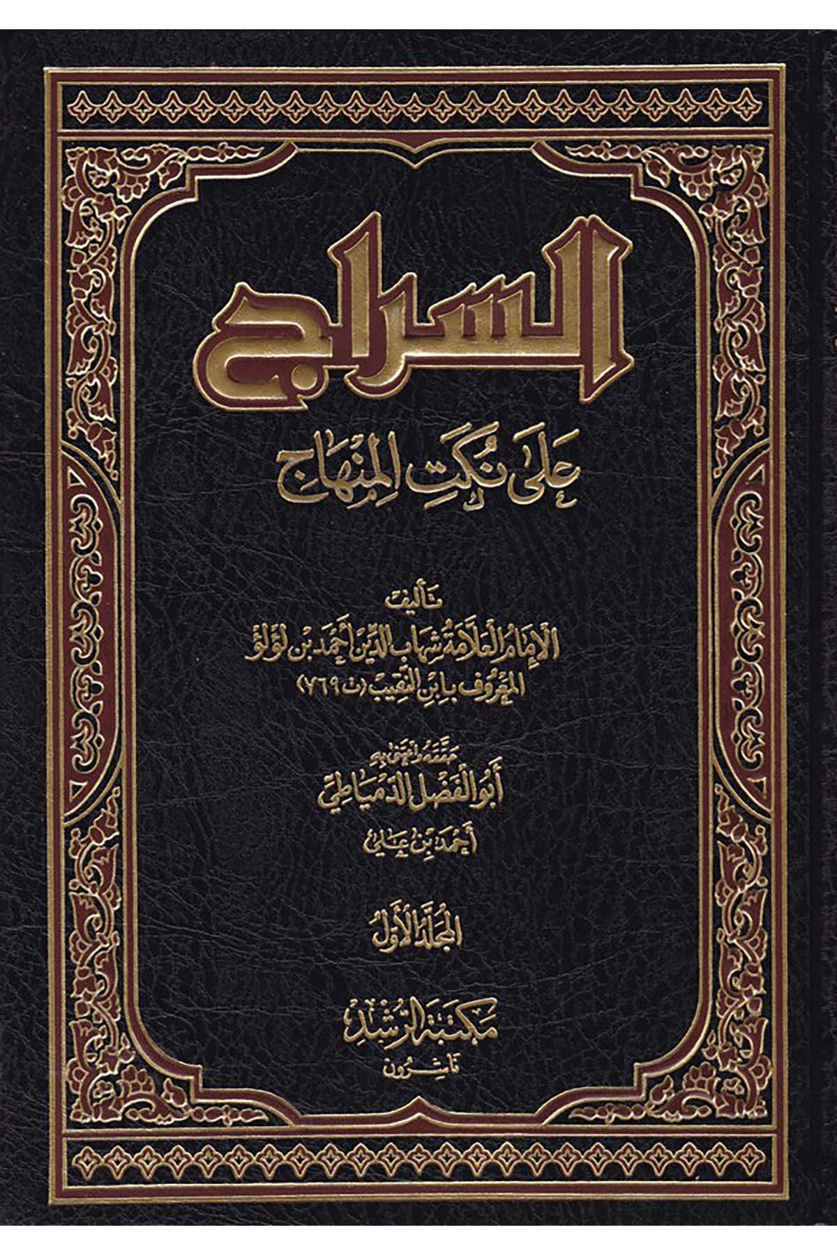 Es-Sirac ala Nüketi'l-Minhac - السراج على نكت المنهاج Mektebetü'r-Rüşd - مكتبة الرشدŞafii Fıkhı