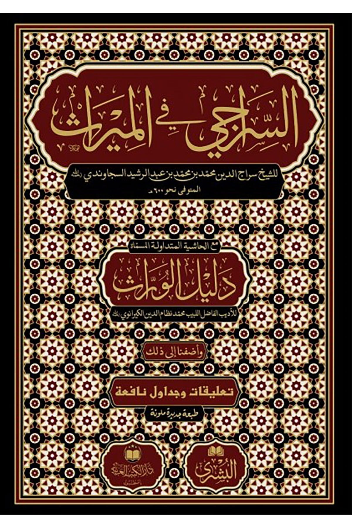 Es Siraci Fil Miras- السراجي في الميراثDar'Ül Kütübül ArabiyyeMuhtelif Ürünler