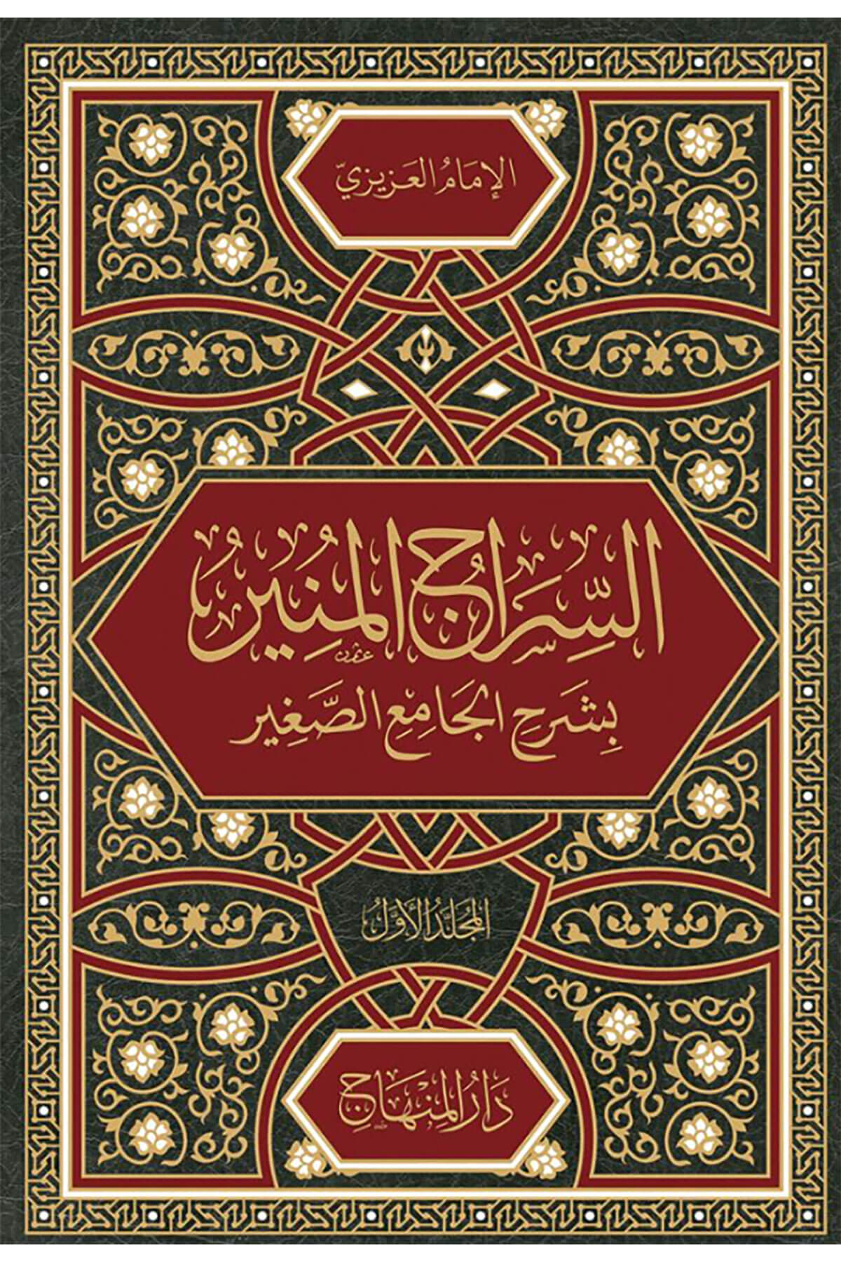 Es Siracül Münir 10 Cilt  - السراج المنير 10 مجلداتDarül MinhacHadis