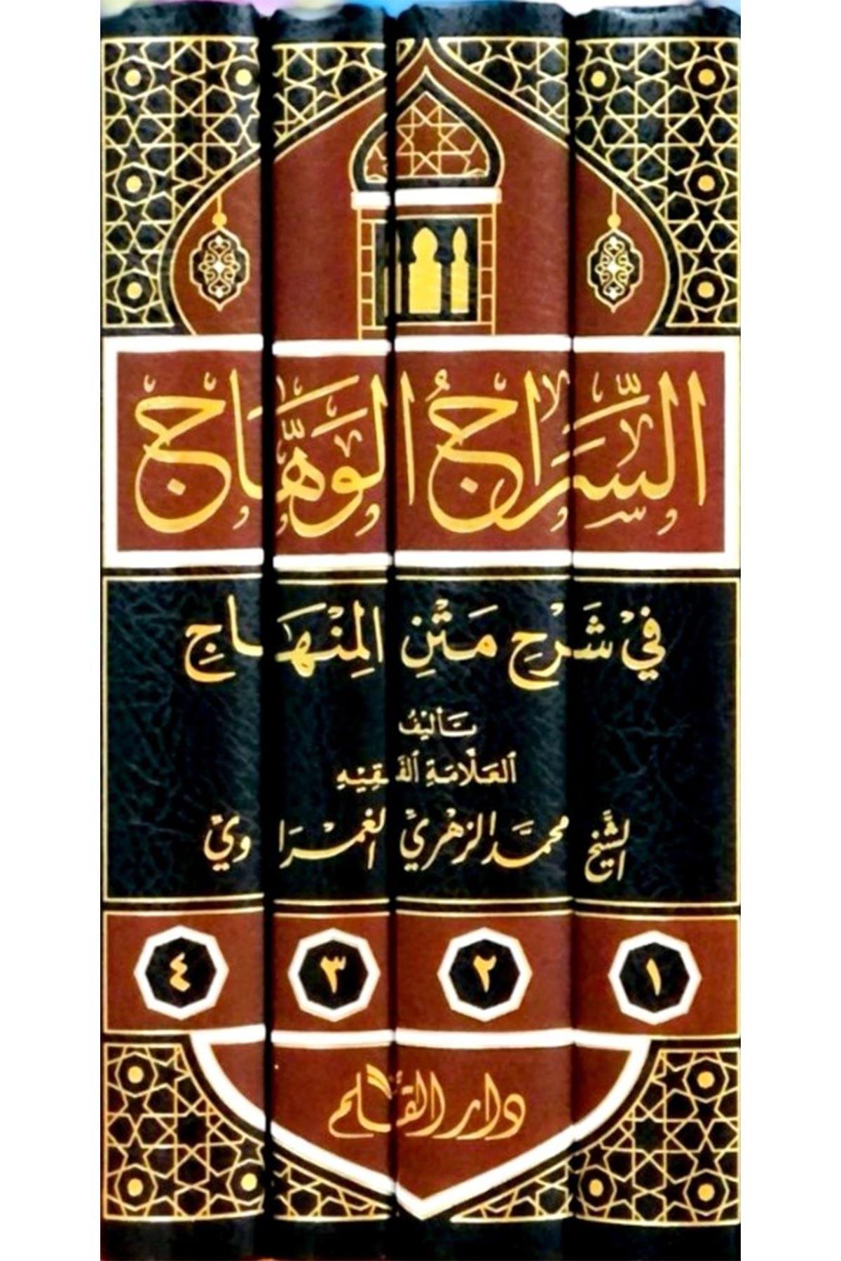 Es Siracül Vehhac Ala Metnil Minhac  1/4 -  السراج الوهاج على متن منهاج الطالبين في مختصر المحرر في فروع الشافعيةDar'ül KalemŞafii Fıkhı