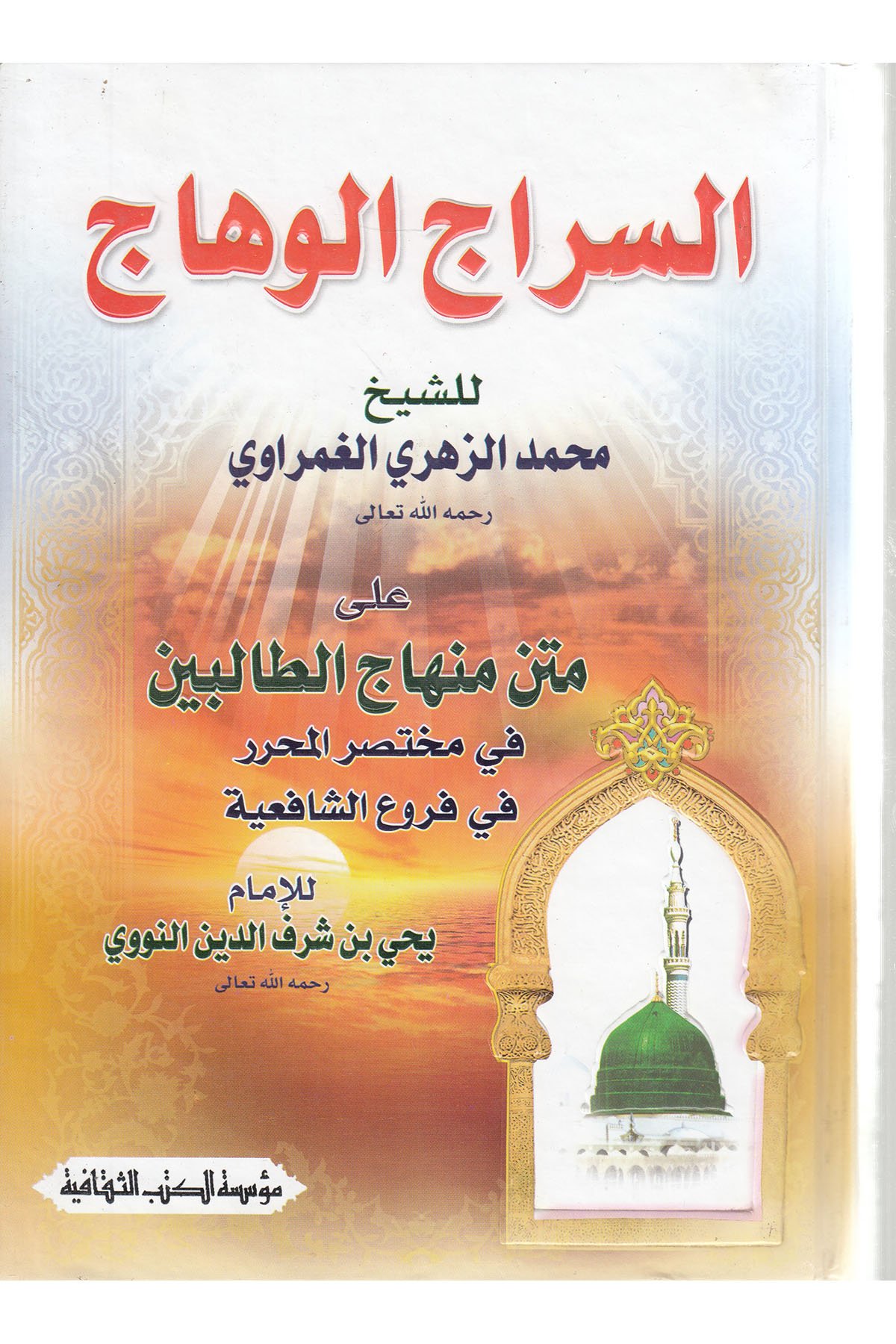Es-Siracül-Vehhac Ala Metnil-Minhac - السراج الوهاج على متن المنهاج Müessesetü'l-Kütübi's-Sekafiyye - مؤسسة الكتب الثقافيةMuhtelif Ürün