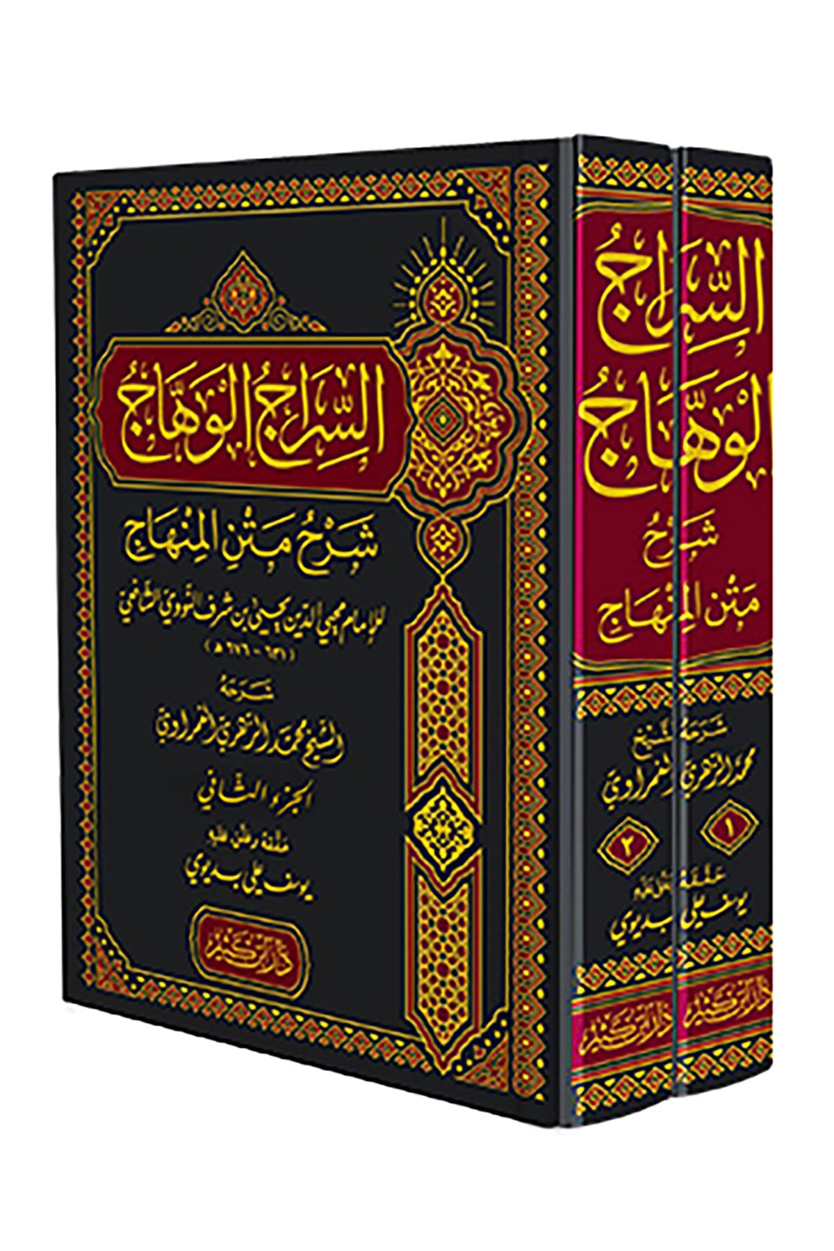 Es Siracul Vihac Fi Şerhil Metnil Minhac 2 Cilt - السراج الوهاج في شرح متن المنهاجDar'Ül İbni KesirŞafii Fıkhı
