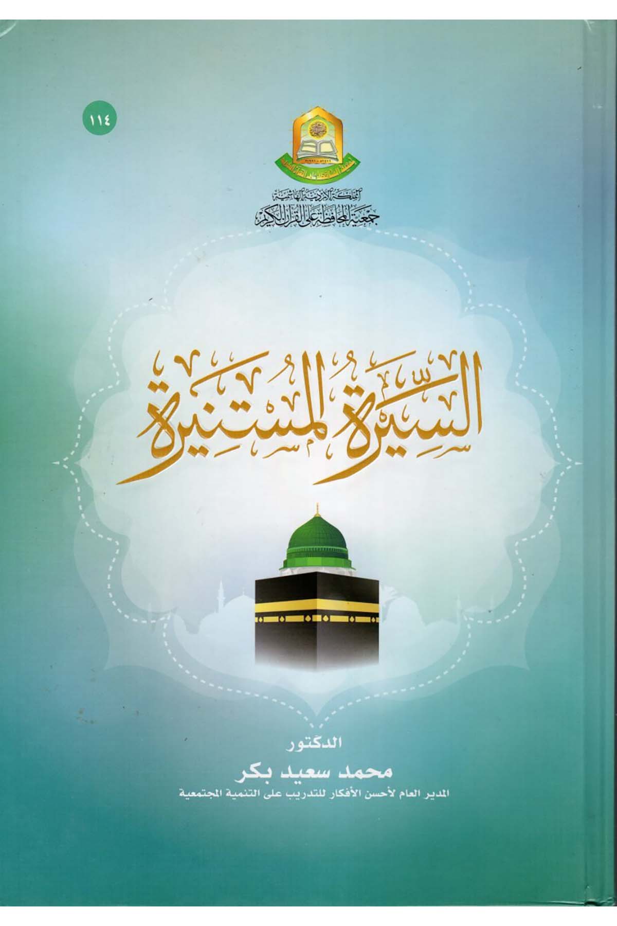 es-Siretü'l-müstenire - السيرة المستنيرة Cem'iyyetü'l-Muhafaza ale'l-Kur'ani'l-Kerim - جمعية المحافظة على القرآن الكريمSiyer