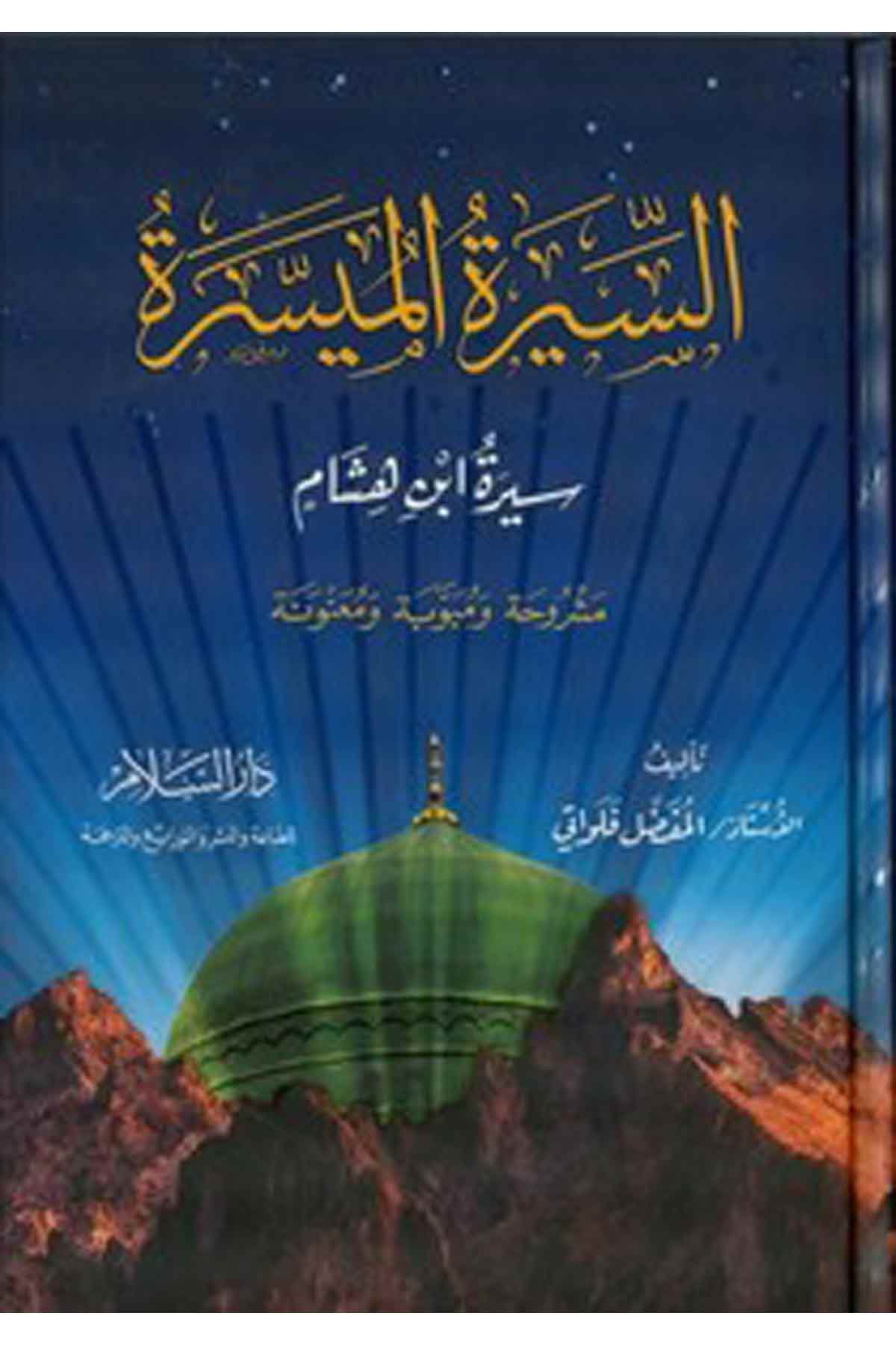 Es Siretül Müyessera Siretü İbni Hişam Meşruhatün Ve Mübevvebetün Ve Muanvenetün-السيرة الميسرة سيرة ابن هشام مشروحة ومبوبة ومعDarüs SelamSiyer