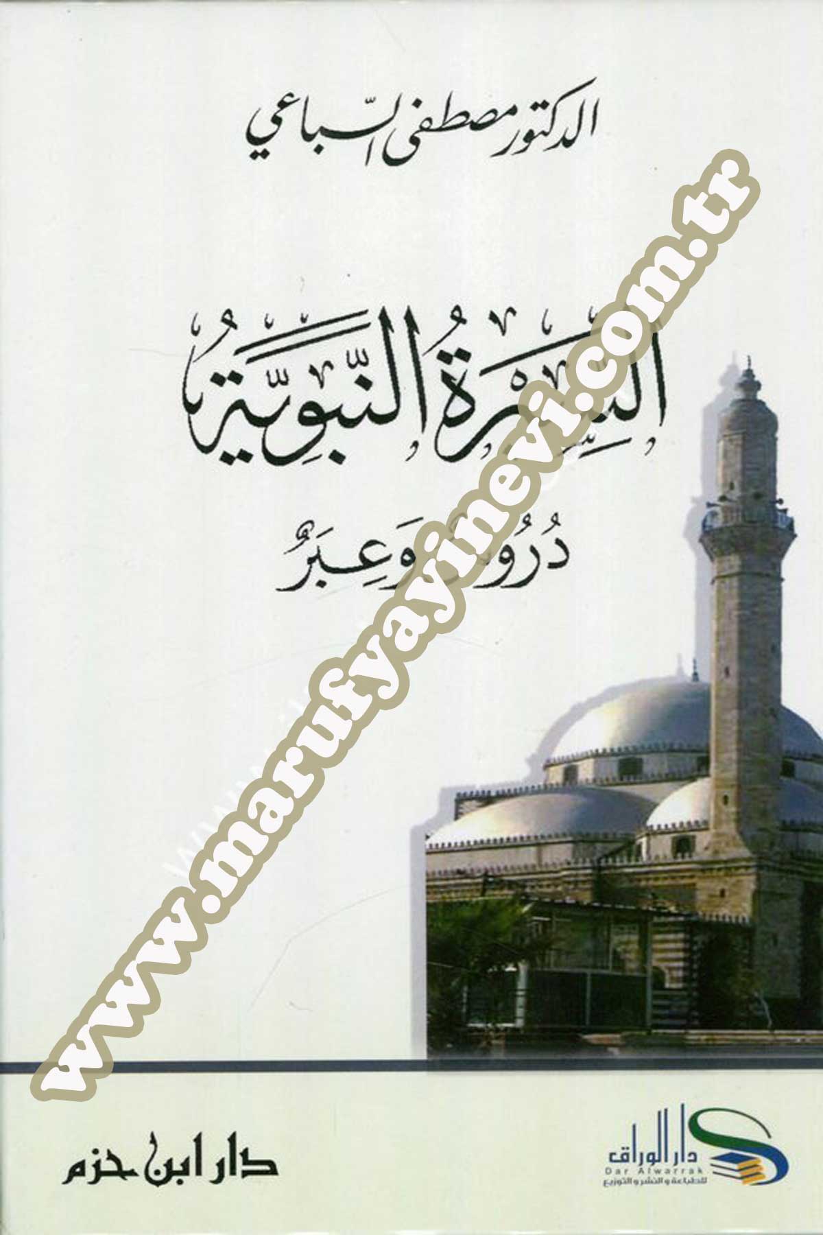 السيرة النبوية