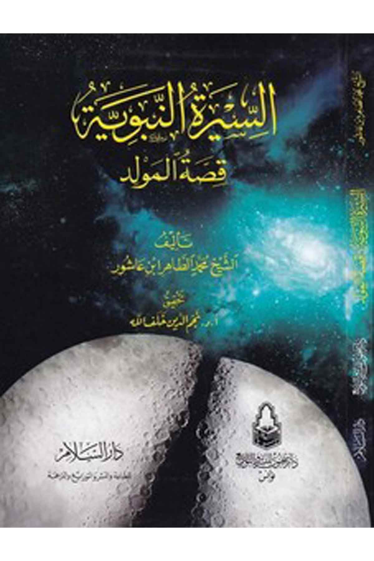 Es Siretün Nebeviyye : Kıssatül Mevlid-السيرة النبوية قصة المولدDarüs SelamSiyer