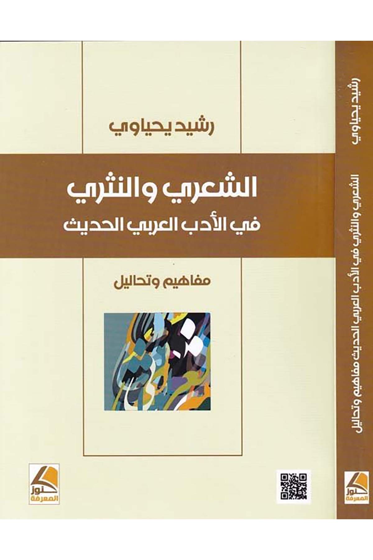 Eş-Şi'ri ve'n-Nesri fi'l-Edebi'l-Arabiyyi'l-Hadis - الشعري والنثري في الأدب العربي الحديث Daru Künuzi'l-Ma'rife - دار كنوز المعرفةArap Dili ve Edebiyatı