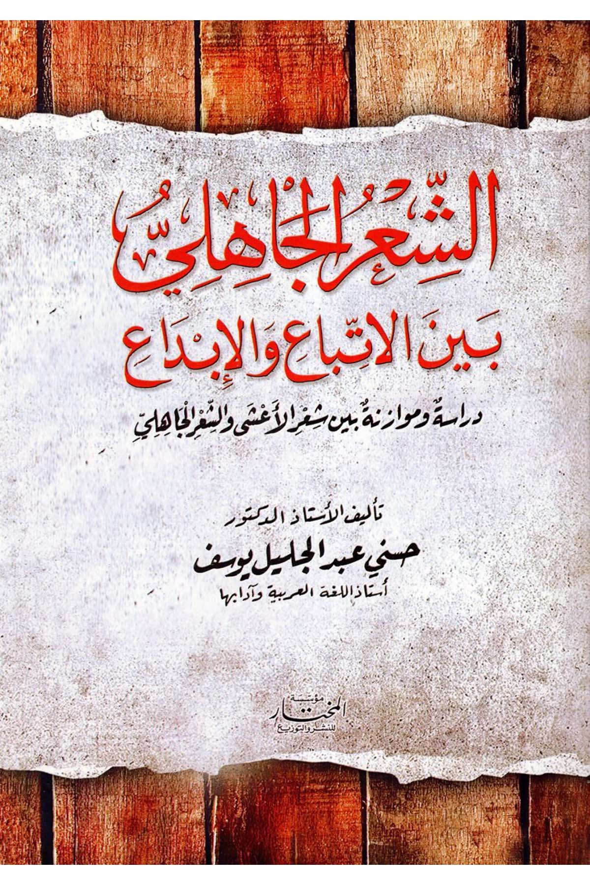 eş-Şi'rü'l-Cahili Beyne'l-İttiba' ve'l-İbda' - الشعر الجاهلي بين الإتباع والإبداع Müessesetü'l-Muhtar - مؤسسة المختارArap Dili ve Edebiyatı