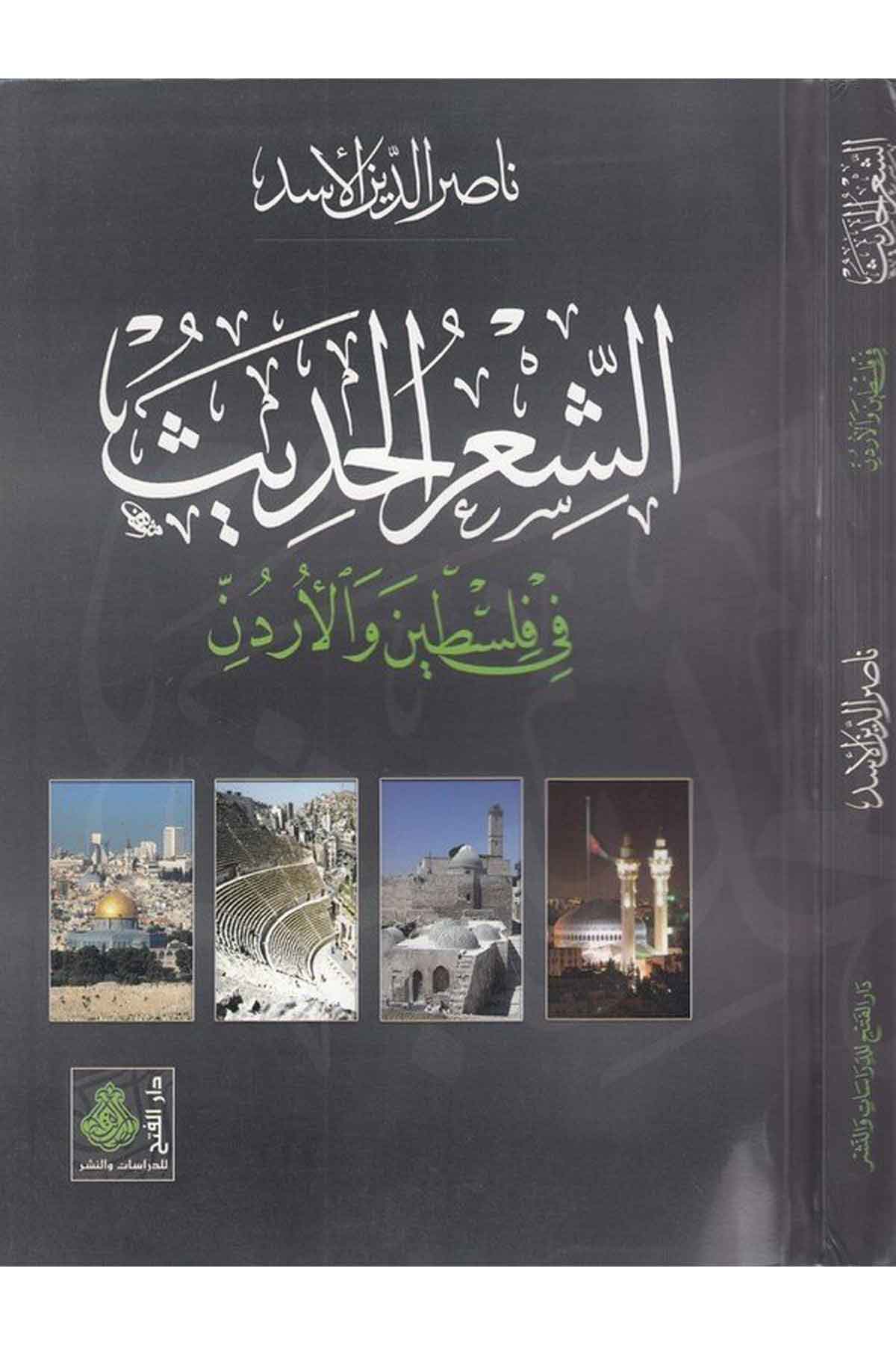 eş Şirül hadis fi Filistin vel Ürdün-الشعر الحديث في فلسطين والاردنDarül Feth lid Dirasat ven NeşrArap Dili ve Edebiyatı